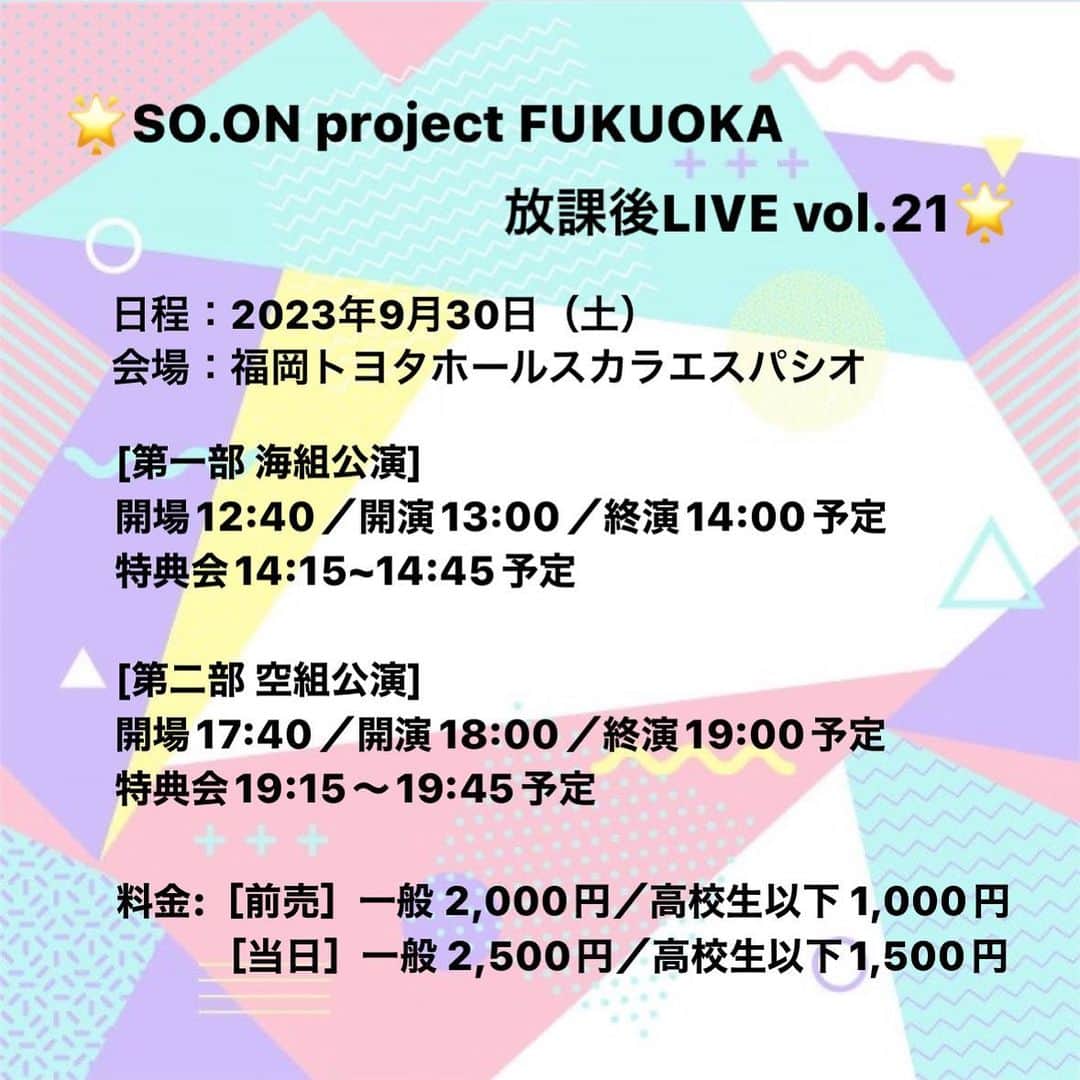 SO.ON project FUKUOKAのインスタグラム：「. ＼SO.ON project FUKUOKA 放課後 LIVE vol. 21／  ついに明日となりました！！ 皆様ぜひお越しください🫶❤︎  またツイキャスの配信も予定しておりますので当日来れないよー(T^T)という方もぜひ配信をご覧下さい！！  🎫配信チケット料金：500円  配信チケットのご購入はこちらから⬇️ 【海組公演】 https://twitcasting.tv/so_on_project/shopcart/259698  【空組公演】 https://twitcasting.tv/so_on_project/shopcart/259702   #soonprojectfukuoka  #soonproject  #女子高生  #アイドル」
