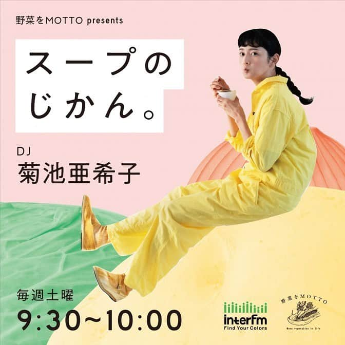 甲斐みのりさんのインスタグラム写真 - (甲斐みのりInstagram)「・ 9月30日（土）9:30〜10:00 菊池亜希子さんがDJをつとめる番組 interfm「野菜をMOTTO presents スープのじかん。」 ゲストにお邪魔します！  #菊池亜希子 #スープのじかん #インターfm  #朝おやつ朝おやつ」9月29日 22時37分 - minori_loule