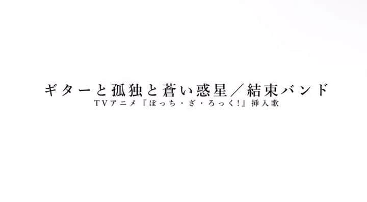 ZAQのインスタグラム：「【お知らせ】 #CrosSing ティザー動画&カバー楽曲情報が解禁！  テレビアニメ『ぼっち・ざ・ろっく！』挿入歌 「ギターと孤独と蒼い惑星」  ・10月4日 0時 楽曲配信スタート ・10月4日 20時 YouTubeプレミア公開 です👏  ZAQが作詞した「ギターと孤独と蒼い惑星」をカバーしました。 お楽しみに✨  #クロスシング」