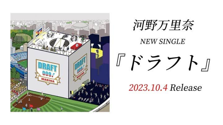 河野万里奈のインスタグラム：「【大発表】 新曲『ドラフト』  ①リリース日が2023/10/4(水)に決定！ ②ジャケット写真公開！！ ③ティザー映像公開！！！  http://kawanomarina.com/news/2023-09-26/  これはあの日選ばれなかった僕らが ハズレをアタリに上書きするための曲 #お楽しみに #新曲 #ドラフト」