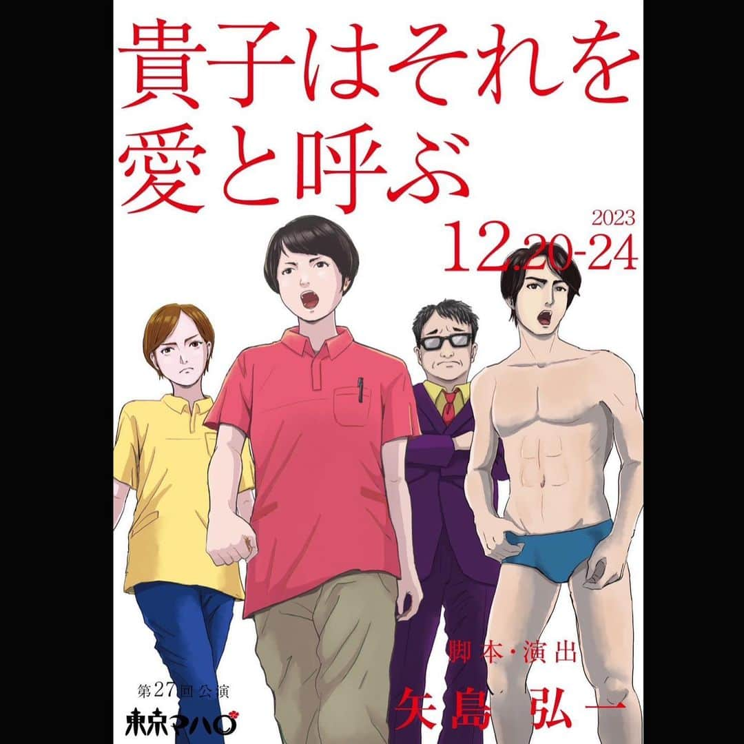 福田ゆみのインスタグラム：「おはようございます。 東京マハロから情報解禁でございます。 12月✨今から空けておいてください🎵　 どんな作品になるのか楽しみで仕方ない‼️  東京マハロ 第27回公演 『貴子はそれを愛と呼ぶ』 ■脚本・演出 矢島弘一  ■上演期間 2023年12月20日(水)〜12月24日(日)  ■劇場 赤坂RED/THEATER  ■出演者 #今藤洋子 #松村龍之介 #本間剛 #加藤美佐江 #夏美沙和 #七世真理子 #五十嵐山人  #岩永光祐 #内谷正文 #福澤重文 #春木生 #福田ユミ #西野優希  ■タイムスケジュール 12月20日(水) 19:00 12月21日(木) 14:00/19:00 12月22日(金) 19:00 12月23日(土) 13:00/18:00 12月24日(日) 13:00  ■チケット料金 前売 / 6,800円 当日 / 7,500円 ※全席指定・税込 チケット先行販売など、またご連絡します。  #東京マハロ」