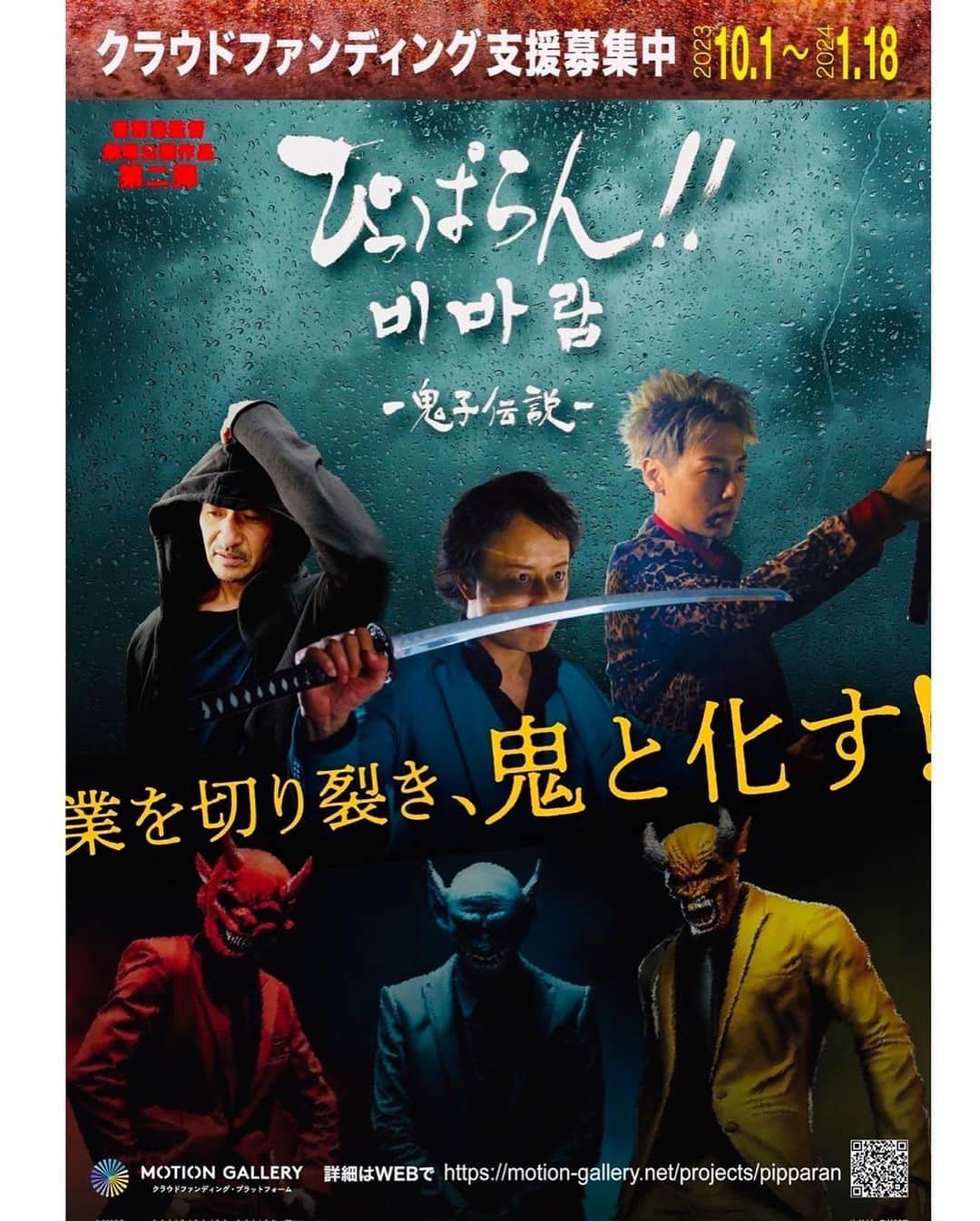 上久保慶子のインスタグラム：「【拡散願】 こちらに出演します❣️ この度、10月1日より プロモーション・宣伝費用として #クラウドファンディング を #モーションギャラリー さんにて開催させていただきます🙇‍♀️ 「ぴっぱらん！！〜鬼子伝説〜」 監督:崔哲浩  出演: #崔哲浩 #山口祥行 #福士誠治 #森本のぶ #丈 #西田聖志郎 #金守珍 #三浦浩一 #津田寛治 #渡辺哲 ほか  上久保、有難い事にとても良い役柄をいただき、豪華キャストの中で参加させていただいた事本当に感謝です🙇‍♀️ 🌸  この作品は、 3部作とされている第一弾‼️ 製作費1億規模の作品と言われたところを、最小限に抑え、監督、スタッフ、キャスト、御尽力いただいた沢山の方々、全員一致団結し、体張って、命かけて、作品作りに挑みました！！ ぜひ、上映にあたり、 皆様、お一人お一人のお力添えで、 この作品を全国、世界へ公開する為のプロモーション費用のご支援をどうか宜しくお願いいたします🤲 詳細は、 明日10月1日より以下サイトが開きます！！ https://motion-gallery.net/projects/pipparan ↑ Instagramでは、プロフィールのリンク🔗ページへ  映画は沢山の方々に見ていただき、育てていただいてなんぼです‼️ #日韓合作映画 でもあり、勿論韓国上映も予定してます‼️  崔監督のお人柄と心根が沢山詰まった、 兄弟、親子、仲間、恋人、家族、 強くて熱くて厳しくて… その先には温かみと愛溢れた作品‼️ 「ぴっぱらん！！〜鬼子伝説〜」を 応援・ご支援どうか宜しくお願い致します‼️  #ぴっぱらん #アクション  #殺陣 #エンターテイメント #崔哲浩 監督 #崔組 #長編映画 #上久保慶子 #感謝 #心 #愛」