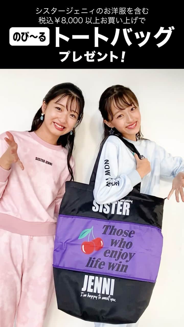 シスタージェニィのインスタグラム：「SISTER JENNI オータムフェアスタート❤︎.* 容量が変えられるトートバッグがノベルティで登場🙌🏻💕  旅行の帰りのお土産も学校の大荷物も全部これに入りそう💖 ̖́-‬トートバッグの入口にもファスナーが付いているので安心💫💫  ママと取り合いになるかも……🤔💭  #sisterjenni #シスタージェニィ #オータムフェア #スタート #新井葵来  #関屋伊織 #ニコプチ」