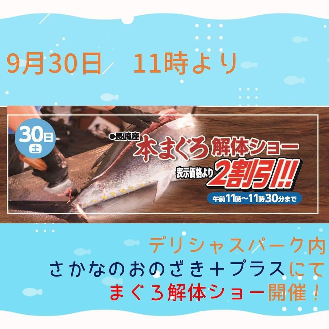 LATOV_ラトブ のインスタグラム：「’ 本日30日11時より ラトブ1階デリシャスパーク内 『さかなのおのざき＋プラス』にて 長崎県産本まぐろの解体ショーを行います！  話題のあの歌も聴けますよ🎤  人気の赤身は勿論、希少部位も！🐟 その場で表示価格から2割引いたします！  ぜひデリシャスパークにお越しください🐟～♪  #いわき市　#iwaki #ラトブ　#latov　#デリシャスパーク #おのざき　#さかなのおのざきプラス #まぐろ解体ショー」