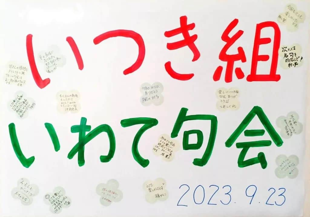 夏井いつきのインスタグラム：「【第2回「いつき組いわて句会」　朔ら望の巻】  岩手勢も俳句の種蒔き、生き生きと取り組んでくれてます。  周辺の地域の皆さんとの交流も、嬉しい限り。  白濱一羊先生～いつもありがとうございます♪  朔ら望のお便り……続きはblogでね。 http://itsuki.natsui-company.com/?eid=6988#gsc.tab=0」