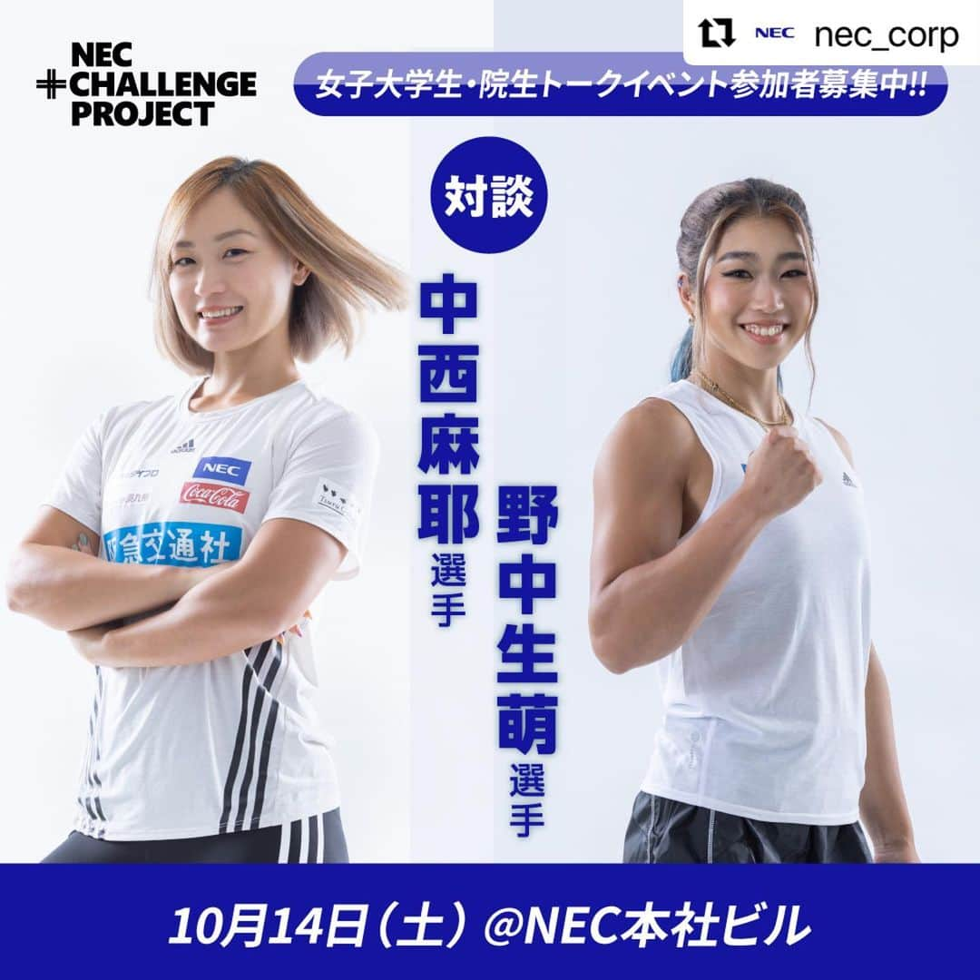 中西麻耶のインスタグラム：「募集締切間近！ NEC +CHALLENGE PROJECT 第一弾 10月14日(土)　野中選手(@nonaka_miho )との少人数座談会 ――― 今年も開催します!NEC +CHALLENGE PROJECT !!!  10月14 日の第１弾に野中生萌 選手と女子トーク座談会を開催‼️  詳細＆お申し込みはこちらから↓  https://jpn.nec.com/ad/plus-challenge/index.html  当日の様子はYouTube（https://youtube.com/@NEConlineTV?si=5IvMWf3-9CkrSjJP）でもLIVE配信予定だそうです‼️  ぜひご覧ください😤  @nec_corp  @nonaka_miho  @mayanakanishi」