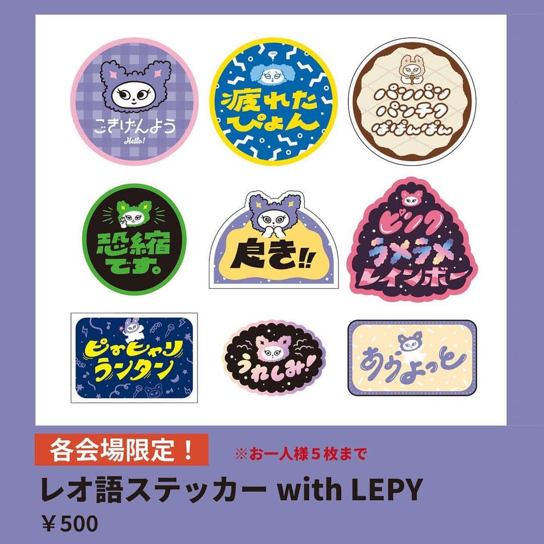 家入レオのインスタグラム：「TOUR 2023 ~NAKED~  各会場限定グッズとして「レオ語ステッカー with LEPY」が登場しまーす☁️  ‪各会場限定デザイン！ どの会場でどのステッカーになるかは当日まで秘密…🌈  レオ語解説はMCとかでするね〜🤐🫠🫣🥦  #家入レオ #nakedツアー」