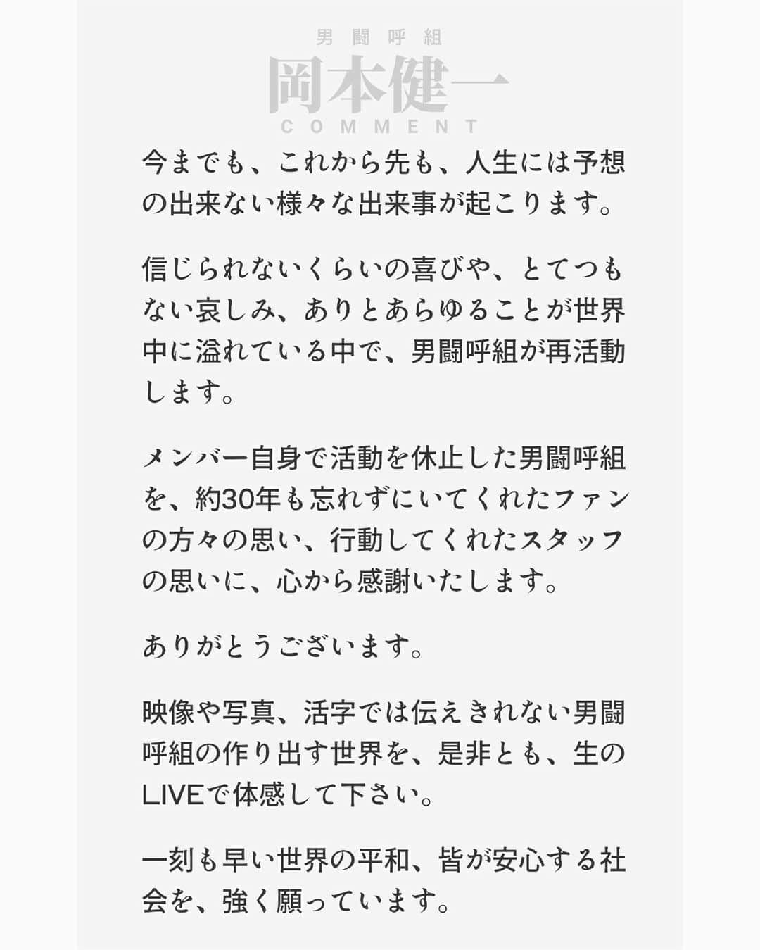 岡本健一さんのインスタグラム写真 - (岡本健一Instagram)「+ 男闘呼組 +  1988年8月24日 活動開始  1993年6月30日 活動休止  ・  ・  ・  ・  2022年7月16日 活動再開  2023年8月26日 解散  ・  出会えたことに  感謝します  ・  LIVEに  来て頂いた方との  出会いにも  心から  感謝いたします  ありがとうございました  ・  男闘呼組  #成田昭次 #前田耕陽 #高橋和也 #岡本健一  9月30日(土) 17:00〜20:15  TBSチャンネル  男闘呼組 LAST FOREVER 8/25  日本武道館  独占インタビュー ドキュメント ライブ LIVE Live  必見です  #男闘呼組 #最後の勇姿  @rockonsocialclub」9月30日 1時13分 - kenichi.okamoto