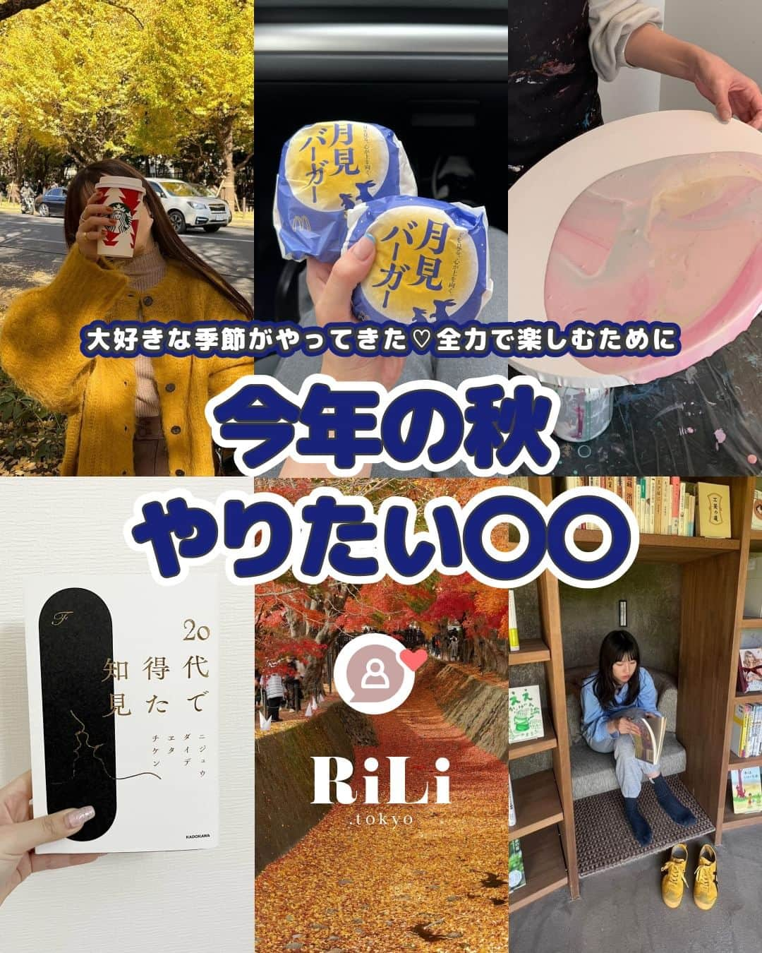 RiLiさんのインスタグラム写真 - (RiLiInstagram)「ますます秋も深まるここ最近🧸フォロワーさんから聞いた❕秋にやりたいことをリストアップしてみました🎀🪄  やりたいことを迷ってる子はやってみて😘 今回はなんと❣️編集部おすすめ診断結果付きです✨  芸術の秋🎨読書の秋📚食欲の秋🍠 みんなはどれになった❓コメント欄で教えてね🎀  special thx♡ 3p.アート体験してみよう！ @an____dayo / @neru___2 / @yu329to  4p.美術館巡りをしてみよう！ @lm__0828 / @maatyy  5p.紅葉を見に行こう！ @_jasmuts/ @ellie.0109 / @i__am_suu / @bubo3329  6p.図書館に行ってみよう！ @huuu_is / @stag.tachibana  7p.お家読書をして過ごそう！ @shiiia14  8p.月見バーガーを食べよう！ @hitomi__92 / @kkway02 / @aosimmdr / @shiia14  9p.お芋スイーツを食べよう！ @kkway02 / @_jasmine612 / @naokt_24  10p.お芋ドリンクを飲もう！ @__una/ @kkway02 / @ruu_sweets / @oimo.jp   ※全て参考価格 ※最寄駅など全て編集部調べ ※期間限定のため販売終了してることもあります  R i L i 編 集 部 🫧 Editor-chief @aosimmdr Editor @shiia14  🤍🤍🤍  RiLiで紹介してもらいたい子は #rili_tokyo を付けてね❕  #秋服 #秋にやりたいこと #秋やりたいこと #やりたいことリスト #紅葉フォト #ススキフォト #紅葉スポット #おすすめ本 #本紹介 #イチョウ並木 #秋コーデ #エッセイ #ひたち海浜公園 #コキア #美術館巡り #コンビニスイーツ #スタバ新作 #芋スイーツ #陶芸体験 #香水」9月30日 10時00分 - rili.tokyo