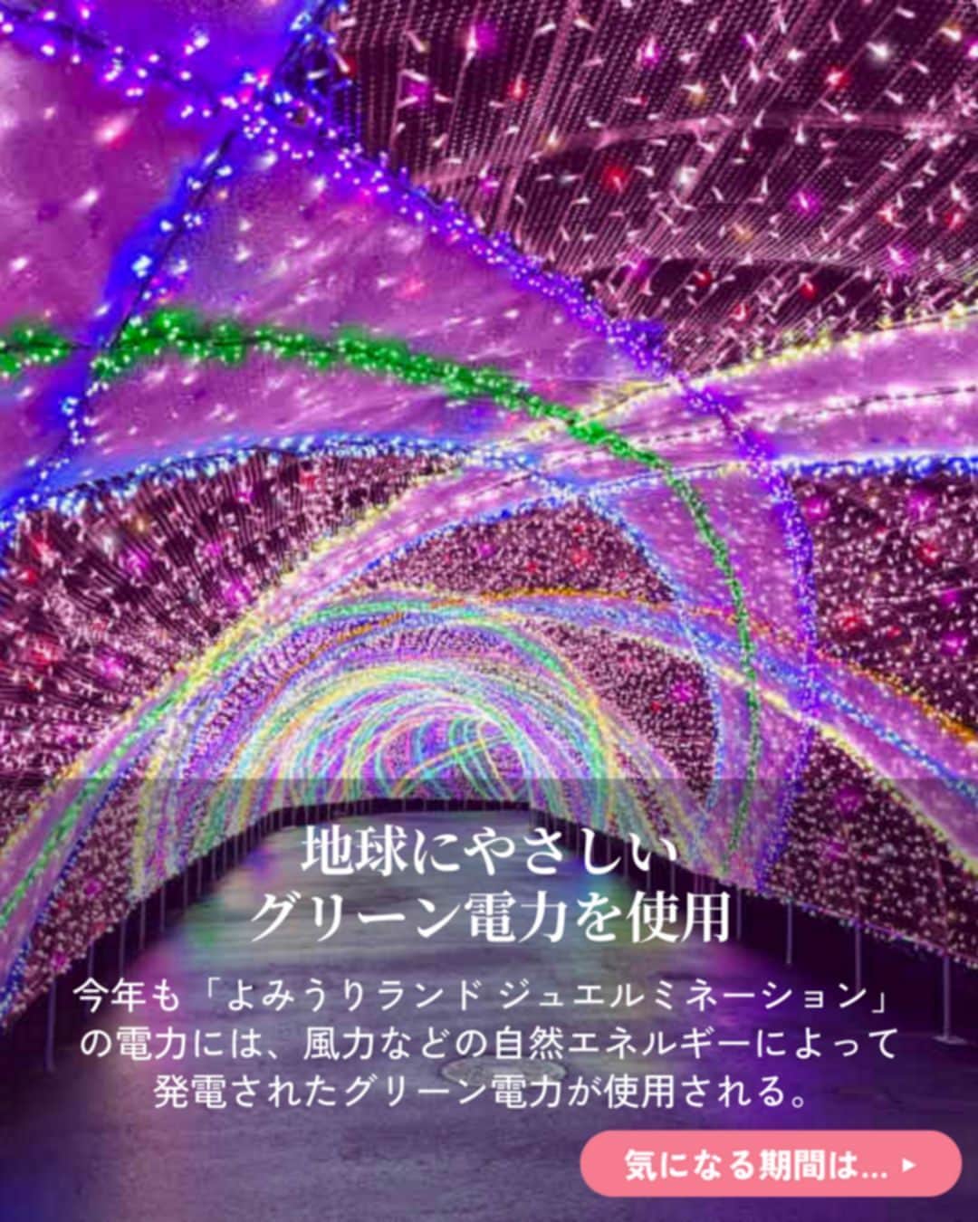 オズモール編集部さんのインスタグラム写真 - (オズモール編集部Instagram)「. 今年のテーマは「LIGHT is LOVE」💓 ここでしか見ることができない宝石色のイルミネーションと東京の大夜景を楽しもう💎✨ 大迫力の「噴水ショー」も必見👀 . ----------- 「よみうりランド ジュエルミネーション 2023 LIGHT is LOVE」 ▪場所 よみうりランド @yomiuriland 東京都稲城市矢野口4015-1  ▪期間 2023/10/19（木）～2024/4/7（日） ※休園日を除く計152日間（予定） ※2024/3/1（金）～3/15（金）の平日は日中の遊園地営業のみ  ▪料金 入園料：大人（18～64歳）1800円 アフターパス（15:00からの入園＋アトラクション乗り放題）：大人3100円　など ※12/23（土）、24（日）、25（月）は特別料金となります ----------- .  詳しくは「OZmall　よみうりランド　イルミネーション」で検索してみてくださいね。 イルミネーションの情報をもっと見たい人は @ozmall_editors をチェック！ . 写真提供/よみうりランド .  #オズモール #京王よみうりランド駅 #イルミネーション #イルミ #東京イルミネーション #よみうりランド」9月30日 7時01分 - ozmall_editors