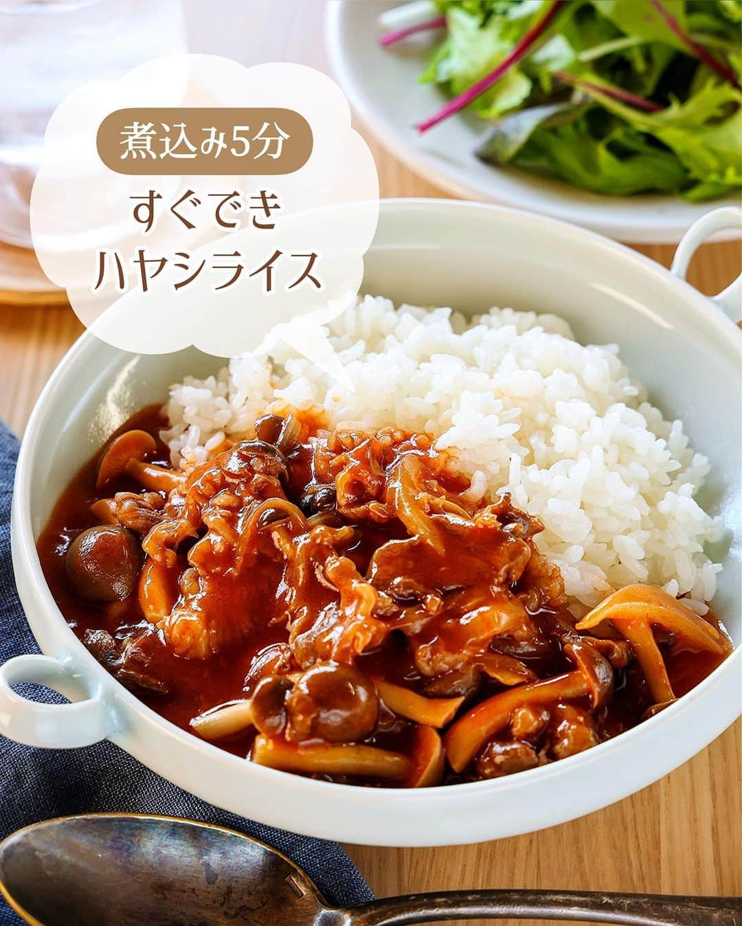 Mizuki【料理ブロガー・簡単レシピ】のインスタグラム：「・ルー＆トマト缶なし💕 ⁡ ［#レシピ ］ ーーーーーーーーーーー 煮込み5分！ すぐできハヤシライス ーーーーーーーーーーー ⁡ ⁡ ⁡ おはようございます☺️ ⁡ 昨日リールでご紹介したレシピの 静止画バージョンです✨ ⁡ ⁡ ▼ ▼ ▼ ▼ ▼ ▼ ▼ ⁡ ⁡ フライパンで手軽にできる \ すぐできハヤシライス / ⁡ ルー＆トマト缶なし❣️ 煮込み時間たった5分✨ お肉少なめ＆野菜たっぷりで しっかりおいしくできますよ〜💕 ⁡ これおすすめなので よかったらお試しくださいね🥰 ⁡ ⁡ ⁡ ⋱⋰ ⋱⋰ ⋱⋰ ⋱⋰ ⋱⋰ ⋱⋰ ⋱⋰ 📍簡単・時短・節約レシピ更新中  Threadsもこちらから▼ @mizuki_31cafe ⁡ 📍謎の暮らし＆変なライブ垢 @mizuki_kurashi ⋱⋰ ⋱⋰ ⋱⋰ ⋱⋰ ⋱⋰ ⋱⋰ ⋱⋰ ⁡ ⁡ ⁡ ＿＿＿＿＿＿＿＿＿＿＿＿＿＿＿＿＿＿＿ 【2〜3人分】 牛(又は豚)こま切れ肉...120g 玉ねぎ...1/2個 しめじ...1袋 オリーブ油...大1 薄力粉...大1 ⚫︎水...250ml ⚫︎ケチャップ...大4 ⚫︎中濃ソース...大2 ⚫︎コンソメ...小1/2 ⚫︎バター...10g ごはん...適量 ⁡ 1.玉ねぎは薄切りにする。しめじはほぐす。 2.フライパンにオリーブ油を中火で熱し、肉と玉ねぎを炒める。色が変わったら薄力粉を加え、弱めの中火で1分炒める。 3.⚫︎としめじを加え、混ぜながら4〜5分煮込み、ごはんにかける。 ￣￣￣￣￣￣￣￣￣￣￣￣￣￣￣￣￣￣￣ ⁡ ⁡ 《ポイント》 ♦︎粉を加えたら1分間しっかり炒めてください♩ ♦︎しめじの代わりに他のきのこを使っても♩ ⁡ ⁡ ⁡ ⁡ ⁡ ⋱⋰ ⋱⋰ ⋱⋰ ⋱⋰ ⋱⋰ ⋱⋰ ⋱⋰  愛用している調理器具・器など   #楽天ROOMに載せてます ‎𐩢𐩺  (ハイライトから飛べます🕊️) ⋱⋰ ⋱⋰ ⋱⋰ ⋱⋰ ⋱⋰ ⋱⋰ ⋱⋰ ⁡ ⁡ ⁡ ⁡ ⁡ ✼••┈┈┈┈┈••✼••┈┈┈┈┈••✼ 今日のごはんこれに決まり！ ‎𓊆#Mizukiのレシピノート 500品𓊇 ✼••┈┈┈┈┈••✼••┈┈┈┈┈••✼ ⁡ ˗ˏˋ おかげさまで25万部突破 ˎˊ˗ 料理レシピ本大賞準大賞を受賞しました✨ ⁡ 6000点の中からレシピを厳選し まさかの【500レシピ掲載】 肉や魚のメインおかずはもちろん 副菜、丼、麺、スープ、お菓子 ハレの日のレシピ、鍋のレシピまで 全てこの一冊で完結 𓌉◯𓇋 (全国の書店・ネット書店で発売中) ⁡ ⁡ ⁡ ⁡ ⁡ #ハヤシライスm #ハヤシライス #牛肉レシピ #豚肉レシピ #きのこレシピ #トマト缶なし #節約料理  #簡単料理  #時短料理 #mizukiレシピ  #時短レシピ #節約レシピ #簡単レシピ」