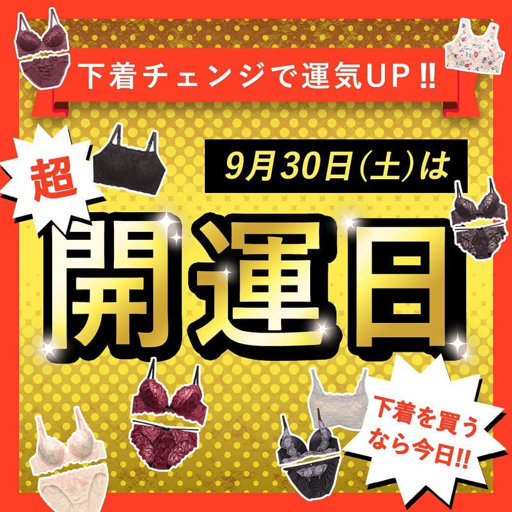 下着通販三恵のインスタグラム：「❤︎･･･❤︎･･･❤︎･･･❤︎･･･❤︎  本日9/30は【超開運日】一粒万倍日×大安🌟  下着を買うなら今日がオススメ✌️ 下着の総入れ替えで運気UP⬆️ 福袋や新作を多数揃えております✨  皆様のご来店をお待ちしております🥰💕  ❤︎･･･❤︎･･･❤︎･･･❤︎･･･❤︎ #三恵ブラ #インナーウェア三恵 #超開運日 #一粒万倍日 #ホワイトコーデ #ブラックコーデ #秋色 #セクシー #高級感 #高見え #大人ファッション #大人コーデ #大人女子コーデ #大人きれい #大人可愛い」