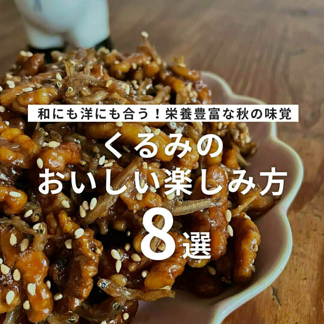 おうちごはん編集部さんのインスタグラム写真 - (おうちごはん編集部Instagram)「【9月30日はくるみの日！栄養豊富なスーパーフード、くるみのおいしい楽しみ方8選】  9月30日はくるみの日✨✨  秋に旬を迎えるくるみは栄養価が高くて食感もよく、和の料理にも洋風にもぴったりな食材🙌  今回はくるみを使った秋の味覚をおもいっきり楽しめるおいしいアレンジをご紹介します😊💕　  ------------------  ⭐️じゃことくるみの醤油麹佃煮 photo by @mumucohacco  ⭐️くるみとさつまいもの味噌マッシュ photo by @californiakurumi  ⭐️茄子のくるみ味噌田楽 photo by @ayano.cook  ⭐️くるみ蕎麦 photo by @cocokao_0726  ⭐️くるみミートの和風ボロネーゼパスタ photo by @gucci_fuufu  ⭐️くるみマフィン photo by @guchiko6198  ⭐️鮭と野菜のくるみみそ煮 photo by @californiakurumi  ⭐️ポーク、りんごとカリフォルニアくるみのキャセロール photo by @californiakurumi  ------------------  ◆ #おうちごはんLover を付けて投稿するとおうちごはんの記事やこのアカウント、おうちごはん発信のトレンドリリースなどでご紹介させていただくことがございます。スタッフが毎日楽しくチェックしています♪  ［staff : mico］ ------------------  #おうちごはんlover #おうちごはんラバー #ouchigohanlover #ouchigohan #おうちカフェ #おうちごはん #くるみ #クルミ #胡桃 #くるみレシピ #くるみアレンジ #くるみスイーツ #スーパーフード #秋の味覚 #秋ごはん #時短レシピ #時短 #簡単レシピ #おやつ #手作りスイーツ #手作りデザート #手作りおやつ #家庭料理 #レシピ #recipe」9月30日 8時05分 - ouchigohan.jp