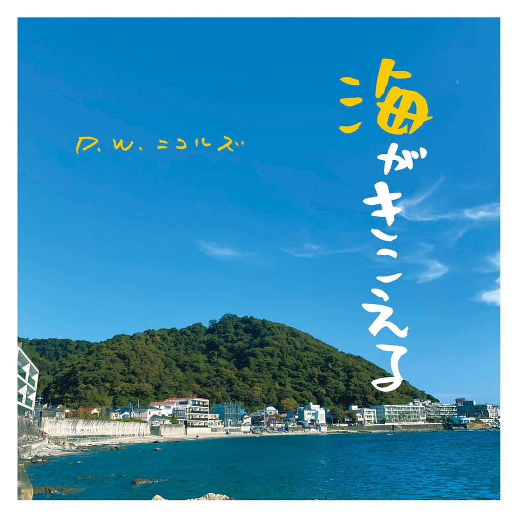 のインスタグラム：「2023.9.30  新曲「海がきこえる」配信スタートしました！Apple MusicとSpotifyで聴けます！他の配信サービスも10月中旬から！  ボクの生まれ育った葉山の海を想って書きました。 TVKの「あっぱれKANAGAWA大行進！」の「海プロQ」のコーナーテーマソングです。  ジャケットは葉山の森戸海岸のボクが好きな場所です。今年の夏に撮影しました。  CDも作ってます。LIVE会場とONLINE SHOPで販売します。」