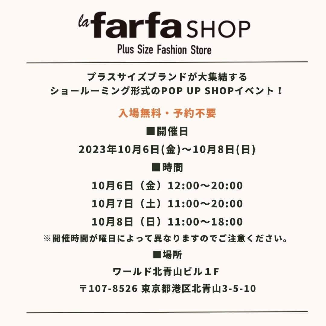 スマイルチャンネルさんのインスタグラム写真 - (スマイルチャンネルInstagram)「📢お知らせ 2023年10月6日（金）〜10月8日（日）に東京で開催されるPOP UP SHOP 『la farfa SHOP 2023Autumun』に「CHIC STYLE」と「marun」が出店いたします！  これから着られる秋冬アイテムを展示いたしますので、ひお気軽にお立ち寄りくださいませ！  『la farfa SHOP』 プラスサイズブランドが大集結するショールーミング形式のPOP UP SHOPイベント！  入場無料・予約不要 ■開催日 2023年10月6日（金）〜10月8日（日） ■時間 10月6日（金）12：00〜20：00  10月7日（土）11：00〜20：00  10月8日（日）11：00〜18：00 ※開催時間が曜日によって異なりますのでご注意ください。 ■場所 ワールド北青山ビル1F〒107-8526東京都港区北青山3-5-10  今回のPOP UP SHOPイベントは会場で気になるアイテムを実際に試着してもらい、購入したいアイテムがあれば、オンラインショップからご購入いただくショールーミング形式で行います。 注：会場内での現金、クレジットカード等での販売は行いません。  ※商品は各社のオンラインショップで決済＆発送となります。 ※当イベントでのお取り扱いサイズは、LL〜6Lサイズまでとなります。 ※イベント内容は不測の事態などによって変更になる場合もございます。ご了承くださいませ。  皆様とお会いできることを楽しみにお待ちしております！✨  #smileland#スマイルランド#marun#マルン#CHIC STYLE#シックスタイル#フェミニン#フェミニンコーデ#ぽっちゃり#ぽっちゃりコーデ#ぽっちゃり女子#plussizefashion#plussizestyle#大きいサイズ #大きいサイズのお洒落#プラスサイズ#棉花糖女孩#大人可愛い#秋コーデ#冬コーデ #ラファーファショップ2023#ラファショ2023AW#イベント#イベント情報#試着会#お知らせ」9月30日 17時58分 - la_smileland