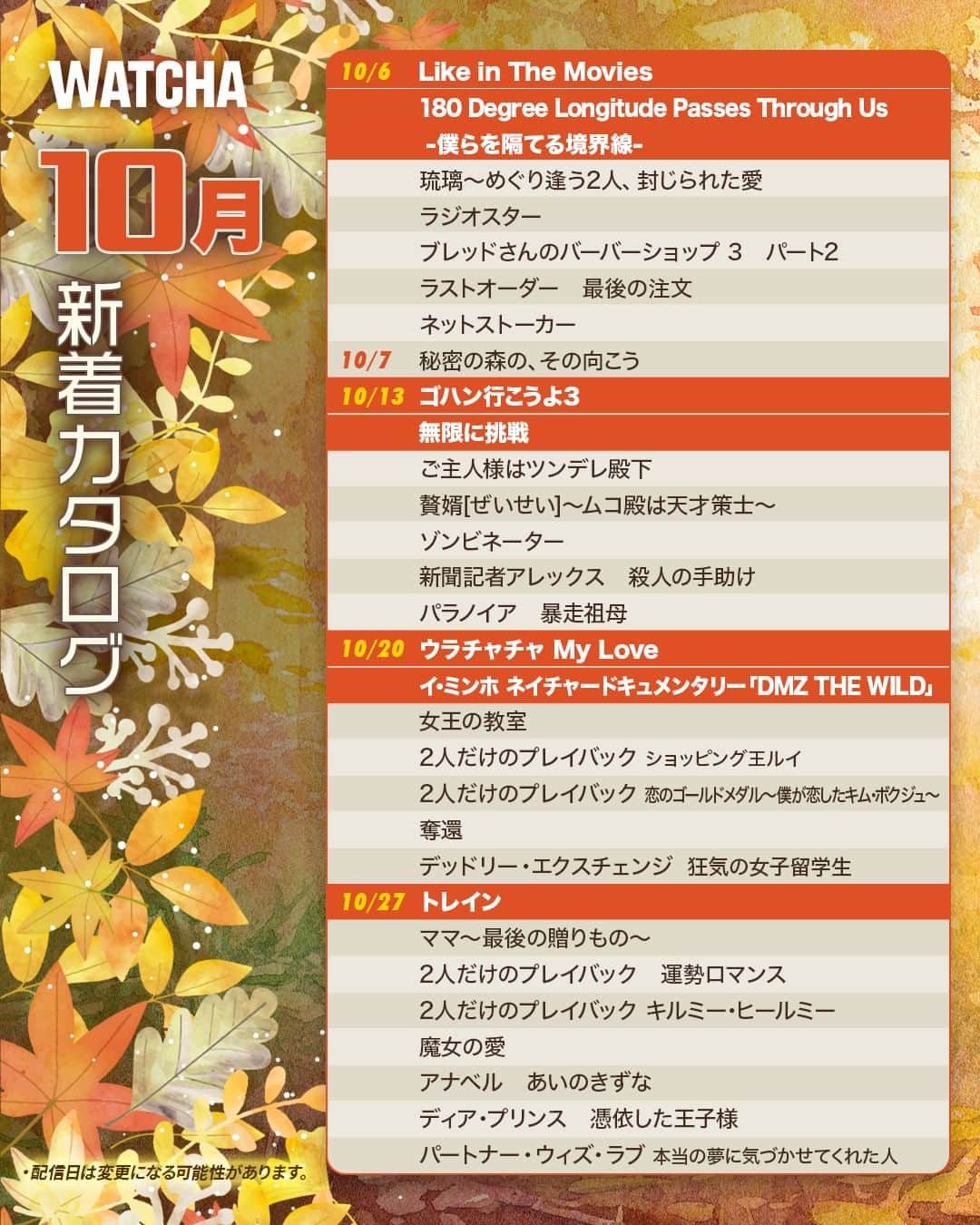 WATCHA(ウォッチャ) / 映画、ドラマ、アニメのインスタグラム：「WATCHA10月の配信作品一覧🍁  BLドラマ『180 Degree Longitude Passes Through Us -僕らを隔てる境界線-』、ユン・ドゥジュンさん出演作品『ゴハン行こうよ3』などおすすめ作品が配信予定😁  お楽しみに💗  #WATCHA新作紹介 #韓国俳優 #韓国女優 #韓国俳優さん #韓国ドラマおすすめ #韓国ドラマ #韓国ドラマ好きな人と繋がりたい #韓国ドラマ好き #韓国ドラマ好き #韓国ドラマ好きと繋がりたい #韓国ドラマ中毒 #180DegreeLongitudePassesThroughUs #ゴハン行こうよ3 #ユンドゥジュン #Highlight #ラジオスター #ウラチャチャMyLove #ご主人様はツンデレ殿下 #トレイン #女王の教室 #イミンホ」