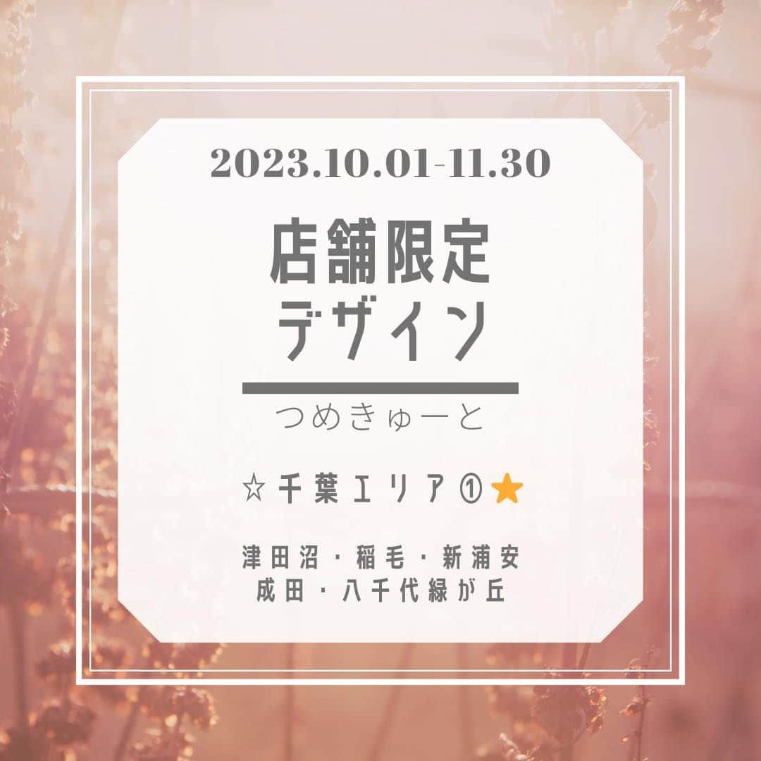 のインスタグラム：「【告知】New！* ❤︎…　店舗限定デザイン　千葉エリアその① 津田沼、稲毛、新浦安、成田、八千代緑が丘 …❤︎*。 ▷▶︎各店舗のデザインは2枚目以降 ※千葉エリア②（柏、千葉ニュータウン、市川妙典、鎌ヶ谷、船橋）は次の投稿、 埼玉＆東京エリアは次の次の投稿へ  デザイン期間 期間:2023.10.1～11.30  本体価格 4,000円（税込価格4,400円） ☆色変更可能✩.*˚  ※店舗限定のため、他店舗のデザイン施術はお断りさせ ていただきます ※期間内のみでの施術となります  🎀ご予約はプロフィールのURLから↩️ こちらのデザインをご希望の方は【定額4000】メニュ ーでご予約ください♬︎  #つめきゅーと #ネイル #ジェルネイル #ネイルサロン #ネイルデザイン2023 #店舗限定 #千葉 #津田沼 #稲毛 #新浦安 #成田 #八千代 #nail #nailart #nailsalon #gelnails #美甲 #光療指甲 #期間限定 #千葉ネイル」