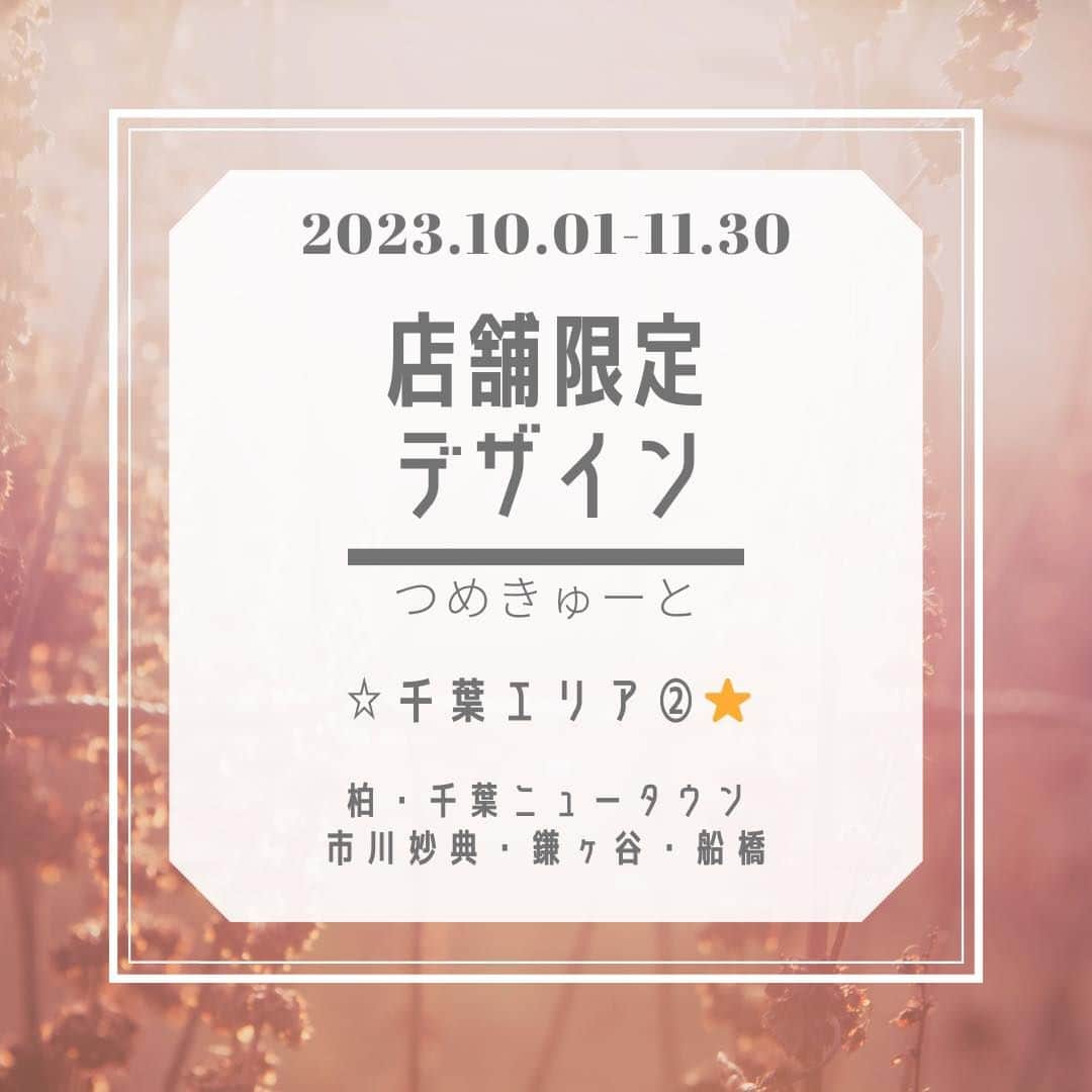 のインスタグラム：「【告知】New！* ❤︎…店舗限定デザイン　千葉エリアその② 柏、千葉ニュータウン、市川妙典、鎌ヶ谷、船橋 …❤︎*。 ▷▶︎各店舗のデザインは2枚目以降 ※千葉エリア①（津田沼、稲毛、新浦安、成田、八千代緑が丘）は１つ前の投稿、埼玉＆東京エリアは次の投稿へ  デザイン期間 期間:2023.10.1～11.30  本体価格 4,000円（税込価格4,400円） ☆色変更可能✩.*˚  ※店舗限定のため、他店舗のデザイン施術はお断りさせ ていただきます ※期間内のみでの施術となります  🎀ご予約はプロフィールのURLから↩️ こちらのデザインをご希望の方は【定額4000】メニュ ーでご予約ください♬︎  #つめきゅーと #ネイル #ジェルネイル #ネイルサロン #ネイルデザイン2023 #店舗限定 #千葉 #柏 #千葉ニュータウン　#妙典 ＃鎌ケ谷　#船橋　#nail #nailart #nailsalon #gelnails #美甲 #光療指甲 #期間限定 #千葉ネイル」