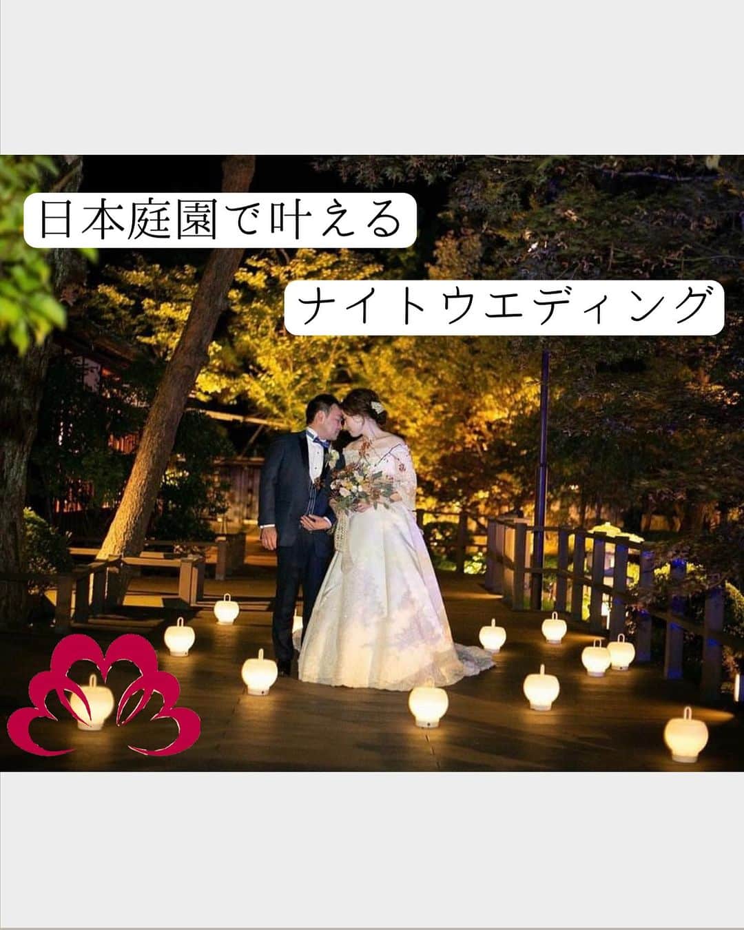 小林樓《新潟県見附市：結婚式場》のインスタグラム：「日本庭園で叶える『ナイトウエディング』  #小林樓」