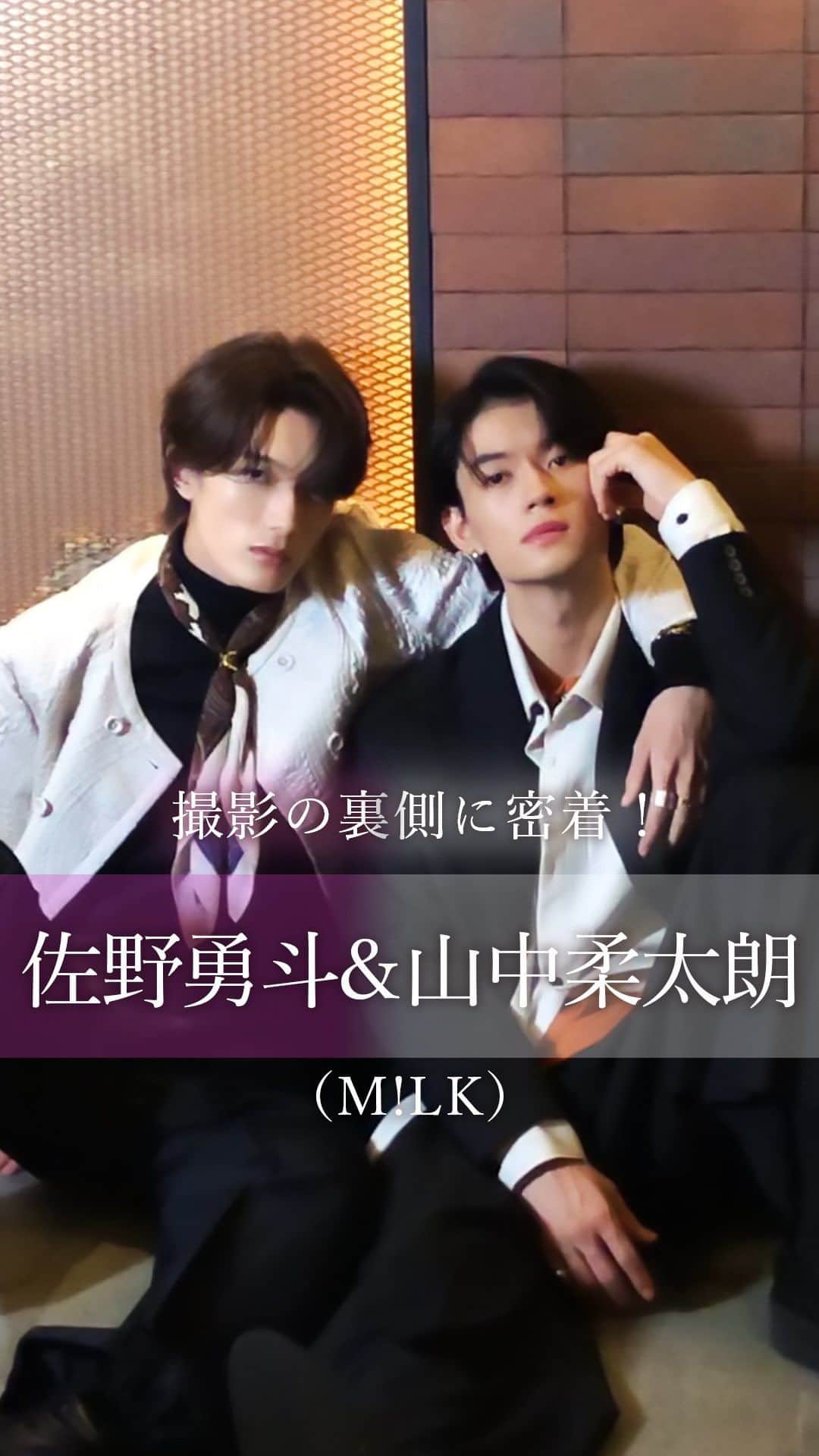 のインスタグラム：「【 #佐野勇斗 さん ＆ #山中柔太朗 さん（ #MILK ）メイキング動画 Vol.1 📹 】 ⠀⠀⠀⠀⠀⠀⠀⠀⠀ “3080（サンパチ）”コンビの愛称でInstagramでも話題の佐野さんと山中さん。 ⠀⠀⠀⠀⠀⠀⠀⠀⠀ リピート再生必至の真剣な眼差しは要チェックです👀 ⠀⠀⠀⠀⠀⠀⠀⠀⠀ @sanohayato_milk  @jyutaro_milk @milk_official_2014 ⠀⠀⠀⠀⠀⠀⠀⠀⠀ 📚…°˖✧ #東カレ #最新号 （10月20日発売）は、恵比寿特集✨ ⠀⠀⠀⠀⠀⠀⠀⠀⠀  ご予約は「東京カレンダー 2023年12月号」で検索🔎 ⠀⠀⠀⠀⠀⠀⠀⠀⠀ #東京カレンダー #tokyocalendar #雑誌 #撮影 #恵比寿グルメ #恵比寿」