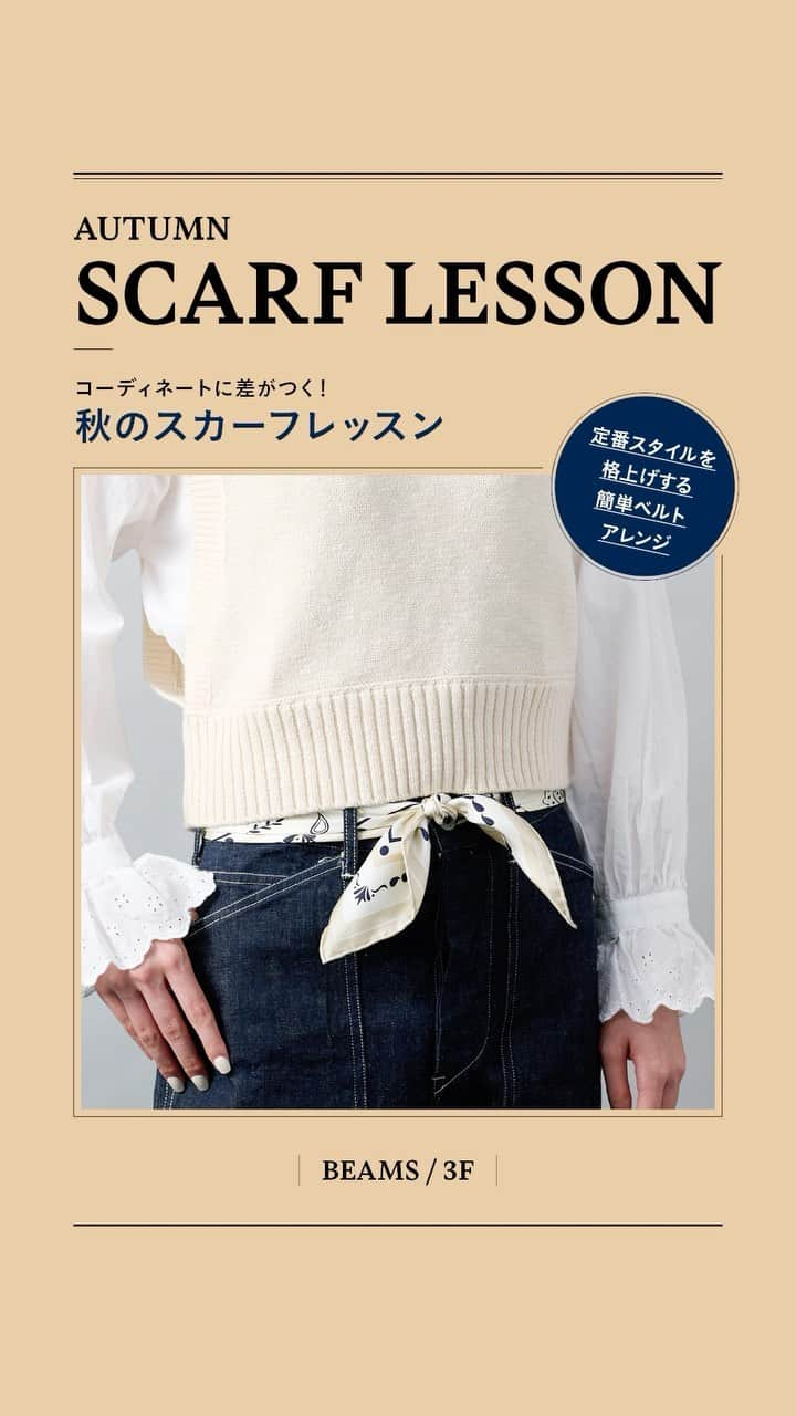 ルミネ北千住のインスタグラム：「【AUTUMN SCARF LESSON】 コーデに差がつく！秋のスカーフレッスン . 秋のコーディネートに取り入れたいスカーフは、 1枚あるとパッと華やぐ便利なアイテム。  だけどいまいち使い方がわからない… そんな方に、 明日から真似できる、簡単なアレンジをご紹介します。  今回は、ベルト巻きアレンジのレッスンです。 . ▼USE ITEM manipuri × Demi-Luxe BEAMS / 別注 バンダナ シルクスカーフ  ¥14,300  ▼COORDINATE ITEM BEAMS BOY / ガゼット ディテール ベスト ¥11,550 BEAMS BOY / ピンタック フリル シャツ ¥18,480 BUZZ RICKSON'S × BEAMS BOY / USアーミーDENIM ¥19,580 . BEAMS / 3F .  #秋コーデ #スカーフ #スカーフコーデ  #スカーフアレンジ  #スカーフ巻き方 #BEAMS #ビームス #demiluxebeams #デミルクスビームス #デニムコーデ #manipuri "」