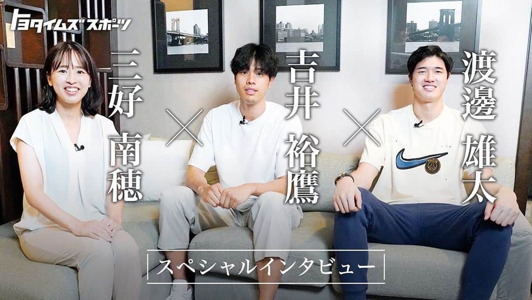 三好南穂のインスタグラム：「渡邊雄太×吉井裕鷹×三好南穂 スペシャルインタビュー🏀🎤  先週のトヨタイムズスポーツ、アルバルク特集の際に、一部放送されたインタビューのロングバージョンがトヨタイムズスポーツのYouTubeにて配信されています📺  ぜひこちらもご覧ください👀  https://youtu.be/x1V4sixtiG8?si=JuWffemdWWoJrOSV  #トヨタイムズスポーツ  #渡邊雄太  #吉井裕鷹  #三好南穂」