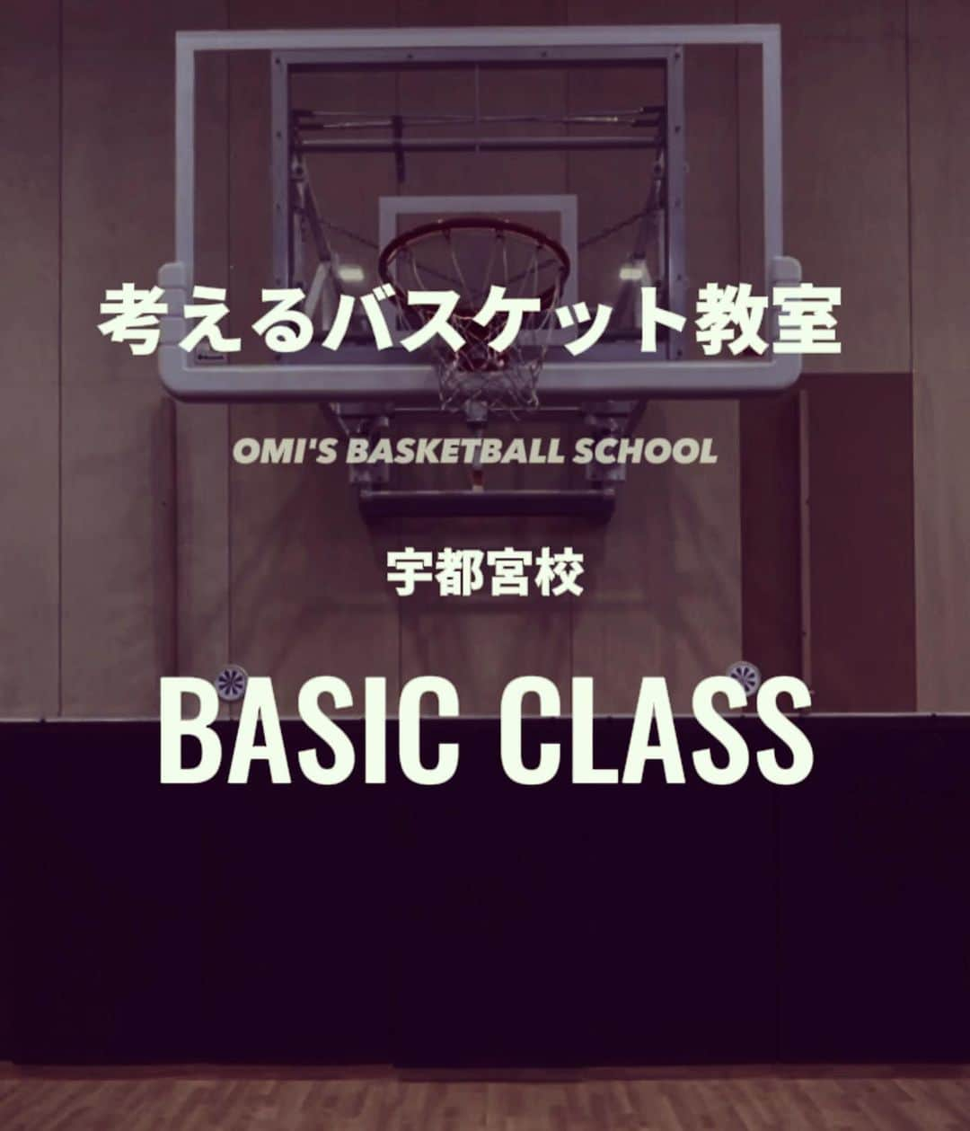 大宮宏正さんのインスタグラム写真 - (大宮宏正Instagram)「10月5日木曜日 17:00〜18:30 BASIC CLASS宇都宮校をオープンします。  このクラスは#基礎練習 #基本練習 をメインに行います。 基本といっても昔と違ってアップデートされています。 スキル動画が目につく現代ではそこに気を取られる事は仕方ありません。  プロ選手の中でもトップとそうでない選手の差は  『基礎の太さ』  大人になってからでは身につけられない力があります。 今を大切にしましょう。 まずはここから  ●対象 小学1年生〜6年生の男女 これからバスケを始めたい方 基礎基本を学び直したい方 初心者の方  ●日時 毎週木曜日17:00-18:30  ●場所 栃木県宇都宮市住吉町90  ✅お申し込み／お問い合わせ 　↓ ↓ ↓ 公式LINE  考えるバスケット教室宇都宮校 https://liff.line.me/1645278921-kWRPP32q/?accountId=796hcosb  ※LINEを登録すると詳細が送られてきます。 ※@mahamahi8 プロフィールからも飛べます。  ●コーチ紹介  宇都宮校代表 : 大宮宏正  《経歴》 作新学院高等部 専修大学（インカレ優勝.関東トーナメント優勝） 2003年ユニバーシアード選出 2004年日本代表選出 渡米🇺🇸 2007年三菱電機メルコドルフィンズ（現B.LEAGE名古屋D） 2008年リンク栃木BREX（現B.LEAGE宇都宮B） 2011年アイシンシーホース（シーホース三河） 2013年熊本ヴォルターズ 2014年琉球ゴールデンキングス 2017年名古屋ドルフィンズ// 3x3BEEFMAN.EXE  2018年千葉ジェッツふなばし 2022年三遠ネオフェニックス @mahamahi8  #考えるバスケット教室 #宇都宮校 #基礎 #基本  #育成 #omisbasketballshcool  #omisbasketballclinic  #大宮宏正 #考えるバスケットの会 #中川直之 #栃木県宇都宮市 #宇都宮バスケ #宇都宮スクール #バスケ教室 #キッズアスリート  #男子バスケ #女子バスケ #ミニバス #bleague  #basketball #バスケット #ばすけ #バスケットボール #バスケ #太陽」9月30日 18時46分 - mahamahi8