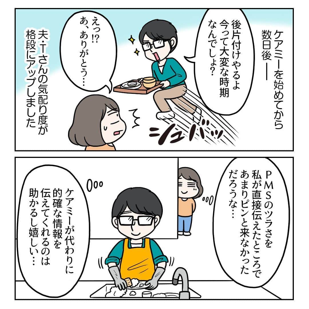 えりたさんのインスタグラム写真 - (えりたInstagram)「PRマンガ『産後、PMSがひどいのでそれとなく夫に伝えてみた話』 全部で10枚あります。 スワイプしてご覧ください。 . PMSの予測・共有アプリ『ケアミー』の 体験レポマンガを描きました。 . 今まで生理に関する悩みはほぼなかったのですが、 産後は生理前になると心身不調が 出るようになってしまいました💦 . 夫・Tさんとささいなことでケンカしてしまったり、 すぐ落ち込んで泣くこともしばしば...。 なんかおかしいなと思い調べてみると、 産後はPMS(月経前症候群)が悪化する人が 多いことがわかりました。 (病院で診断を受けたわけではないのですが、 PMSの症状はほぼ当てはまっていました...。) . 『ケアミー』は生理周期の管理はもちろんのこと PMSが出やすい時期の予測や、 その時期にどう過ごせばいいのかなど 的確かつ心に寄り添ってくれるアドバイスがもらえます。 . また、最大の特徴はパートナーとのペアリング機能。 PMSで心身の不調が出やすいタイミングで パートナーのLINEに通知をすることができます。 . 私たち夫婦はもともと生理に関する話は ほとんどしたことがありませんでした。 ですのでPMSについても直接話しにくいなと思っていました。 最初LINEで連携する際、 Tさんはちょっと抵抗があったそうなのですが、 生理前後の状況がわかりやすいので、 今では日常生活の一つとして『ケアミー』からの通知を見てくれています。 . 『ケアミー』のアプリを入れてから 夫婦のわだかまりがとれたような気がします。 やはりお互い理解をすること、思いやることが 大事なのだな...と実感しています。 . PMSに悩んでいる方や、 パートナーにさりげなくPMSについて伝えたい方に おすすめのアプリだと思いました! . #ケアミー #生理管理アプリ #同棲 #生理 #生理前 #pms対策 #フェムテック #体験レポマンガ #manga #マンガ #夫婦ケンカ #PMS #月経前症候群」9月30日 18時56分 - erita_enikki