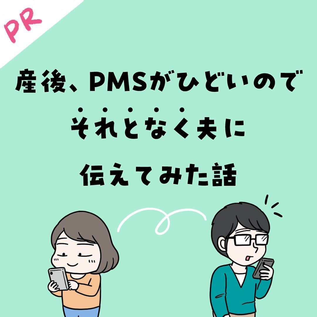 えりたのインスタグラム：「PRマンガ『産後、PMSがひどいのでそれとなく夫に伝えてみた話』 全部で10枚あります。 スワイプしてご覧ください。 . PMSの予測・共有アプリ『ケアミー』の 体験レポマンガを描きました。 . 今まで生理に関する悩みはほぼなかったのですが、 産後は生理前になると心身不調が 出るようになってしまいました💦 . 夫・Tさんとささいなことでケンカしてしまったり、 すぐ落ち込んで泣くこともしばしば...。 なんかおかしいなと思い調べてみると、 産後はPMS(月経前症候群)が悪化する人が 多いことがわかりました。 (病院で診断を受けたわけではないのですが、 PMSの症状はほぼ当てはまっていました...。) . 『ケアミー』は生理周期の管理はもちろんのこと PMSが出やすい時期の予測や、 その時期にどう過ごせばいいのかなど 的確かつ心に寄り添ってくれるアドバイスがもらえます。 . また、最大の特徴はパートナーとのペアリング機能。 PMSで心身の不調が出やすいタイミングで パートナーのLINEに通知をすることができます。 . 私たち夫婦はもともと生理に関する話は ほとんどしたことがありませんでした。 ですのでPMSについても直接話しにくいなと思っていました。 最初LINEで連携する際、 Tさんはちょっと抵抗があったそうなのですが、 生理前後の状況がわかりやすいので、 今では日常生活の一つとして『ケアミー』からの通知を見てくれています。 . 『ケアミー』のアプリを入れてから 夫婦のわだかまりがとれたような気がします。 やはりお互い理解をすること、思いやることが 大事なのだな...と実感しています。 . PMSに悩んでいる方や、 パートナーにさりげなくPMSについて伝えたい方に おすすめのアプリだと思いました! . #ケアミー #生理管理アプリ #同棲 #生理 #生理前 #pms対策 #フェムテック #体験レポマンガ #manga #マンガ #夫婦ケンカ #PMS #月経前症候群」