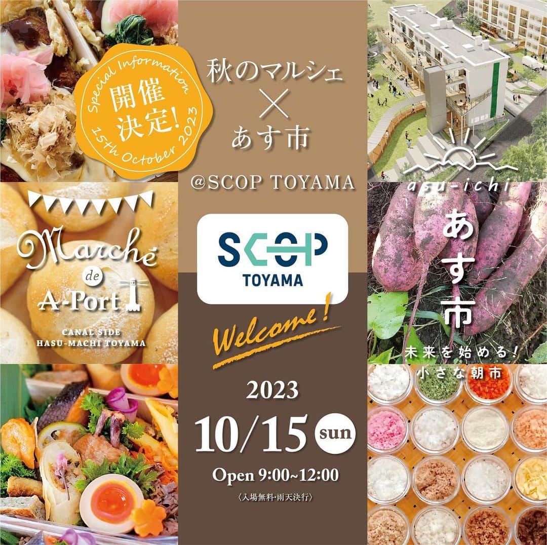 A-Portのインスタグラム：「🚩 2023年・秋のマルシェは昨年に引き続き、 創業支援・移住促進事業の拠点 「SCOP TOYAMA」にて 共同開催することになりました。  今回のA-Portマルシェも 「あす市・未来を始める小さな朝市」 との合同開催で、他では見られない 新しい取り組みを披露してくれる 出店者さんも続々と参加が決まり 52店舗が集まります！  富山の自然を大切にしながら野菜やもの作り、 安心でおいしい食べ物を作る方々の恵みと、 ワークショップの先生方や話題のお店、 料理愛好家の逸品が、秋空の下に集まります。  どうぞ澄み渡る 秋の朝のひと時を楽しんで下さい。 詳しくは、A-PortのHP↓をご覧くださいね(^^)/  #エーポートマルシェ #あす市 @toyama_sougyou  #共同開催」