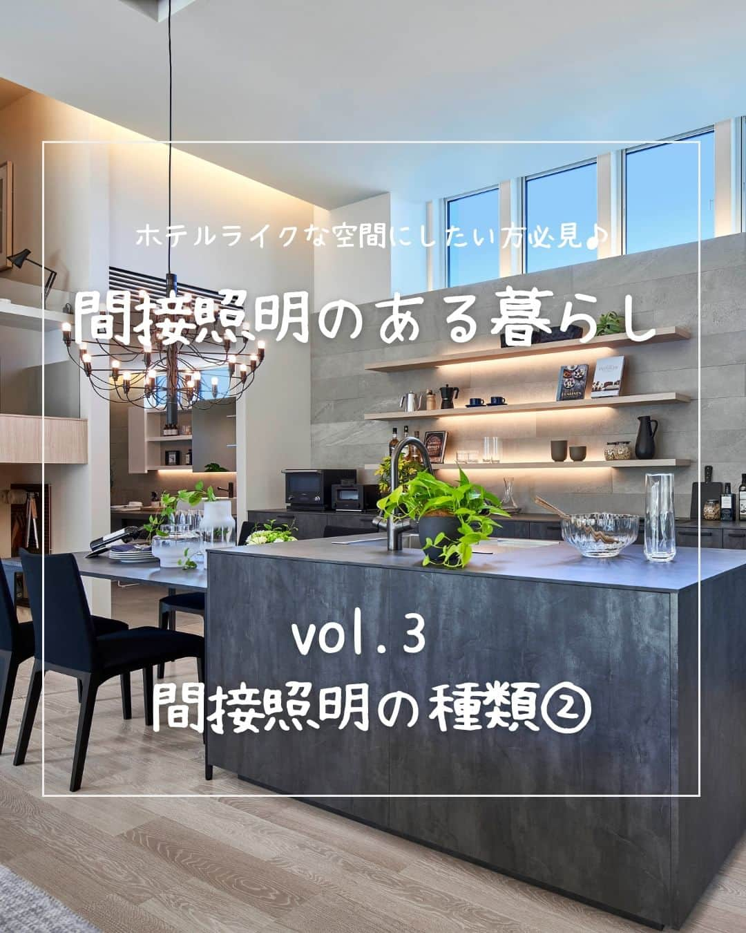 ミサワホーム株式会社のインスタグラム：「@misawahomes⠀ ホテルライクな空間にしたい方必見！　#間接照明のある暮らし   ￣￣￣￣￣￣￣￣￣￣￣￣￣￣￣￣ ＜vol.3＞間接照明の種類②  「間接照明の種類」第２弾です！ 今回は部屋の一部に利用される「バランス照明」と「棚照明」をご紹介します。  まずは「バランス照明」。 「バランス照明」は壁面を上下に明るく照らします。 ＜vol.2＞でご紹介した「コーブ照明」と「コーニス照明」の２つの効果を持っており、高さや奥行きを演出することでより立体的に感じることが出来ます。  つづいて「棚照明」です。 「棚照明」は棚の上部、下部あるいはその両方を照らし棚に飾られた物を見やすく、また魅力的に見せることができます。 特に飾り棚やデスクなどに用いられます。  次回は部屋ごとに高級感を演出するための実例をご覧ください！ お楽しみに♪  ▼ご紹介した展示場はこちら▼  「バランス照明」 ・hit久留米展示場 https://www.misawa.co.jp/navi/office/fukuoka/8228?tid=1  「棚照明」 ・KBCマイホーム展小倉展示場 https://www.misawa.co.jp/navi/office/fukuoka/9675?tid=1  ・高松総合住宅展示場シエスタ21 https://www.misawa.co.jp/navi/office/kagawa/394?tid=1   ￣￣￣￣￣￣￣￣￣￣￣￣￣￣￣￣  #misawahome  #ミサワホーム  #ミサワホーム注文住宅  #新築戸建て #一戸建 #住宅デザイン  #デザイナーズ住宅  #建築事例 #施工実例 #高天井 #蔵のある家 #間接照明 #バランス照明 #トイレ照明 #照明デザイン #照明計画 #照明器具 #リビング照明 #ダイニング照明 #インテリア照明 #照明好き #癒やしの空間 #ホテルライク #ホテルライクな家 #ホテルライクな暮らし #ホテルライクインテリア #スタイリッシュな家 #スタイリッシュモダン #家づくりのアドバイス」