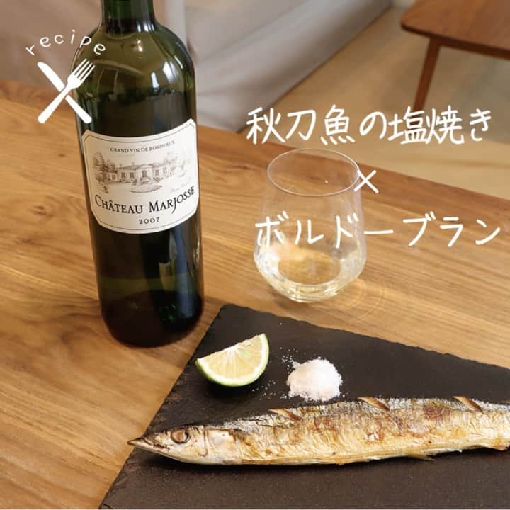 ワイン専門店エノテカ公式アカウントのインスタグラム：「【 #レシピあり 】秋の味覚で代表的な食材といえば、秋刀魚。そんな秋刀魚とワインを合わせて楽しんでみませんか？塩焼きのレシピと相性の良いワインをご紹介します。  脂の乗った秋刀魚は酸味の効いた白ワインと相性抜群。すだちを絞る感覚と同じように、秋刀魚の旨みをグッと引き立ててくれます。  こちらはフランス・ボルドーの白ワイン。レモンやグレープフルーツのような柑橘系の香りに加え、ハーブなどの熟成による複雑な香りも感じられます。柑橘系の爽やかな酸味が秋刀魚の旨みを引き立ててくれます。  秋の味覚をワインとともに存分に味わってみてはいかがでしょうか。  ･･─･･─･･─･･─･･─･･─･･─･･─･･─･･─･･─･･ エノテカ公式アカウントではおすすめのワインやレシピを紹介しています♪他のワインやレシピを見たいという方はプロフィールをチェック！ 👉@enoteca_wine ･･─･･─･･─･･─･･─･･─･･─･･─･･─･･─･･─･･  #エノテカ #enoteca #ワイン #ワインラバー #ワイン好き #ワインスタグラム #レシピ #簡単レシピ #おつまみ #家飲み #家呑み #スワイプレシピ #ワインのつまみ #ワインのお供 #ワインに合う料理 #ワインに合うおつまみ #おうちごはん #おうちワイン #ワインのある生活 #ワインのある暮らし #ワイン好きな人と繋がりたい #お酒好きと繋がりたい #料理好きと繋がりたい #手料理 #秋刀魚 #秋の味覚」