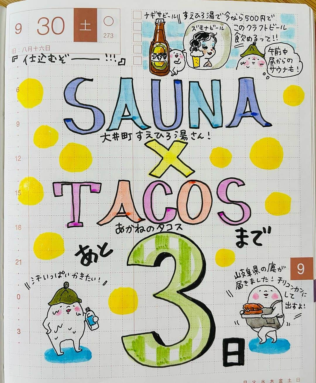 山川あかねさんのインスタグラム写真 - (山川あかねInstagram)「9/30 イベントまであと3日です!!  予約まだまだできます、プロフィール、ハイライトから予約を受け付けています!   #ほぼ日手帳  #お尻絵日記  #illustration  #イラスト  #大井町  #すえひろ湯  #あかねのタコス  #サウナ  #タコス  #クラフトビール  #ナギサビール  #ズモナビール」9月30日 10時46分 - dummpuppe