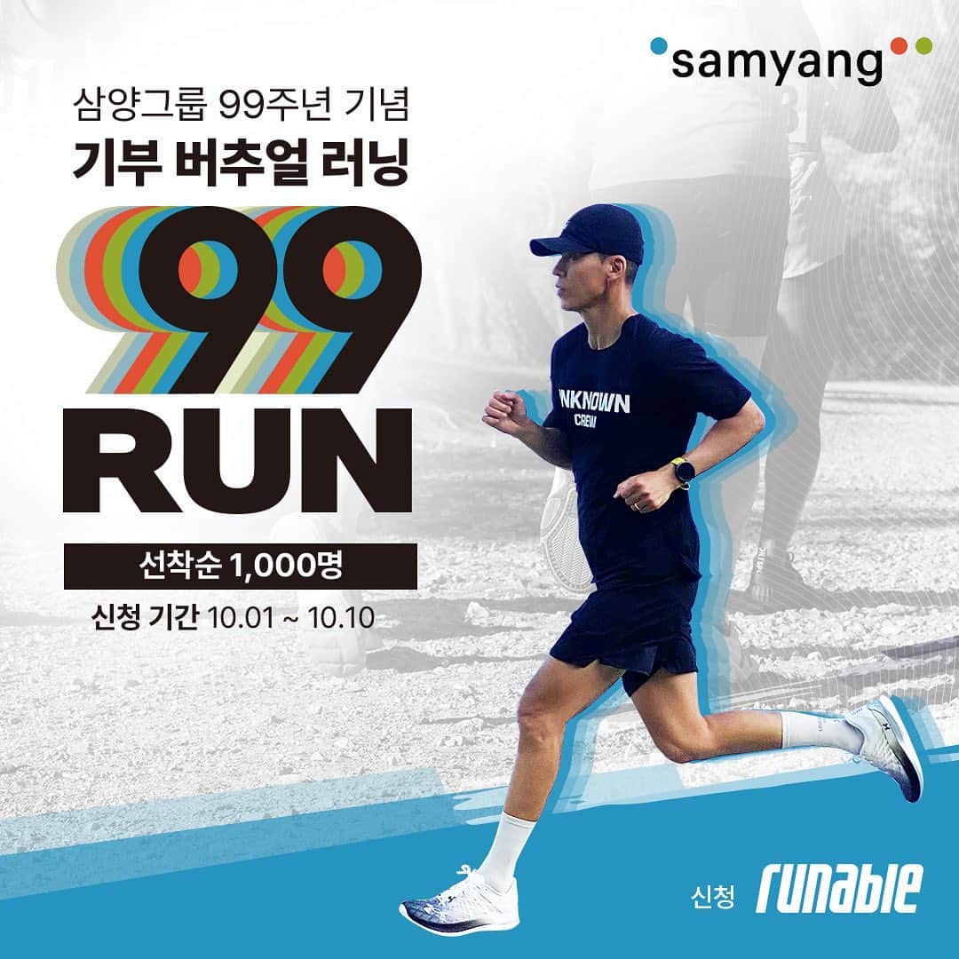 のインスタグラム：「🏃‍♂️ 하루만에 마감됐습니다! 신청해주신 모든분들 감사합니다! 99런 삼양그룹 창립 99주년 기념, 버추얼 기부 러닝 국내 최초 루게릭요양병원 건립을 위해서 함께 달려주시겠어요?  *참가인원 총 1천명의 참가비 3천만원과 삼양그룹이 1천만원을 지원하여 총 4천만원의 기부금을 전액 국내 최초 루게릭요양병원 건립비로 승일희망재단에 기부합니다  *프로필에 신청 링크 있습니다 * 대회 신청 기간 (러너블 APP 통해 참가) 10/1 오후 2시 ~10/10  * 러너 기념품 수령기간 : 10/13~10/18 * 러닝/챌린지 인증 기간 : 10/19~10/31 * 참가비:30,000원 - 러너 기념품 : 티셔츠,메달, 어바웃미 선크림,스탠리 아이스플로우텀블러  * 이벤트 경품(밑에 해시 탸그 필수) - 대회 신청 인증 :  가민포러너55 1명, 스타벅스 쿠폰 20명 - 대회 참가 인증 :최고급 레이싱화(30만원 상당) 1명, 스타벅스 쿠폰 20명 - 대회 종료 후 추첨을 통해 동아마라톤 10K 참가권 지급 30명  삼양그룹은 삼양라면과는 다른 회사로, 2023년 창립 99주년을 맞은 삼양홀딩스를 주축으로 한 식품/화학특화 기업입니다 @say_samyang #삼양그룹 #삼양99주년 #삼양구구런 #함께구구런 #구구런인증」
