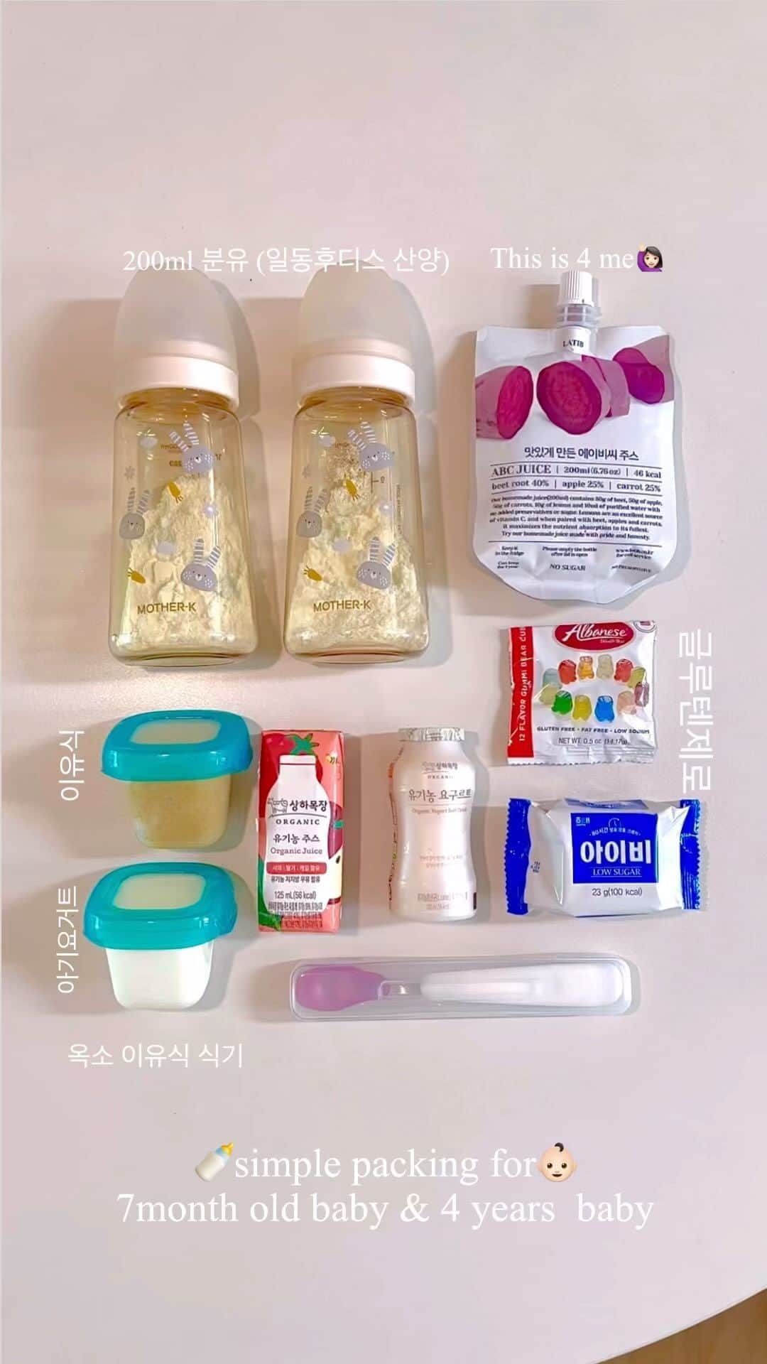 ヒョンア のインスタグラム：「🍼7개월 아기와 4세 아이간식 그리고 내 영양쥬스🧃🫶🏻  오늘도 들춰메고 나왔다…..🫧  단아는 아침에 240ml를 원샷했어요.  이유식도 먹기 때문에 분유는 한통만 필요하지만 혹시모르니 하나 더 ! 😌  ⬇️ 🍼 @motherk_kmom  🥄 @oxokorea  🧃 @latib_wellness  🍬  알바니즈 젤리 ( Albanese )」