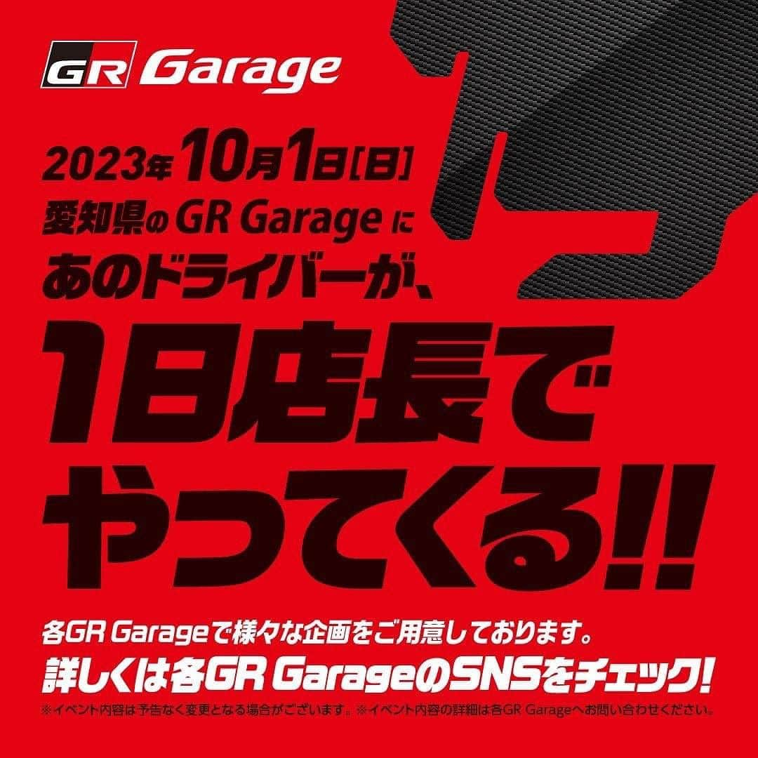 石浦宏明さんのインスタグラム写真 - (石浦宏明Instagram)「明日は1日店長頑張ります🫡 ぜひ遊びに来てください！  お近くの方は各GRガレージのハシゴが面白そうですね！  #grgarage  #grgarage豊田錦町」9月30日 11時30分 - hiroakiishiura