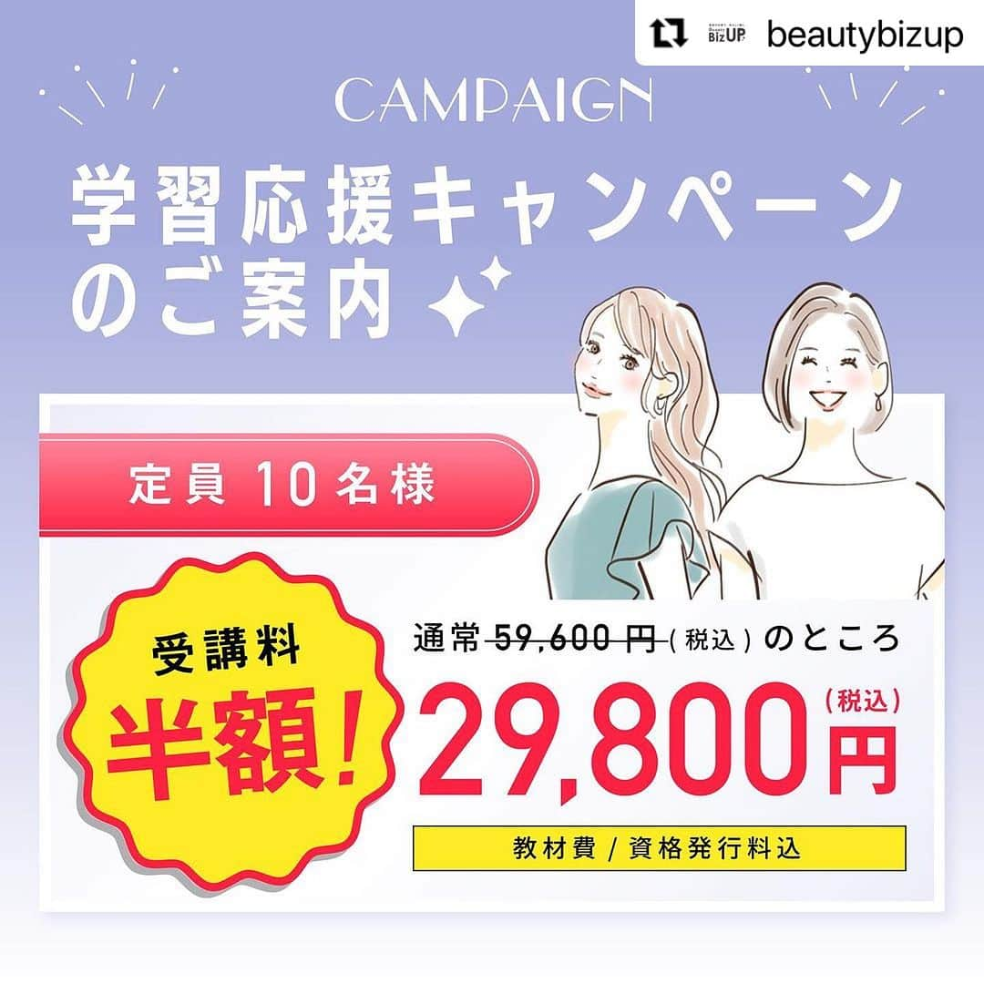 CLASTYLEさんのインスタグラム写真 - (CLASTYLEInstagram)「#Repost @beautybizup with @use.repost ・・・ BeautyBizUP(ビューティビズアップ)総合窓口です😊 ⁡ 今回は、1日オンラインで資格が取得できる 秋期アドバイザー検定の募集がスタートいたしましたのでお知らせのご連絡です！ ⁡ 受講料が“半額”になる秋の学習応援キャンペーンは、各講座10名様までとなりますのでお申込みをご検討の際はお早めにお手続きください。 ⁡ ━━━━━━━━━━━━━━━━━━ アイ・ビューティアドバイザーとは？ ━━━━━━━━━━━━━━━━━━ 顔の形や目の位置などを分析し、印象をガラッと変える似合わせアイメイクを学べる検定です。 13種のメイク筆と78色メイクパレットもついてくるのでメイク道具をお持ちでない方も受講できます。 ⁡ ■カリキュラム内容■ ・顔の形分析 ・3つのフェイスラインパターン ・目と瞳の位置、パーツ分析 ・まぶた、まつ毛の知識 ・3つのアイメイクパターン実践 ・目元マッサージ ・美容液の効果的な使い方　など… ⁡ 日程　11月12日(日) 時間　13:00～17:00(休憩30分) 定員　10名様 ⁡ メイクをしているのに印象がはっきりしない方やマンネリメイクを変化させたい方には特にオススメの検定です。 また、アドバイザーの資格も取得できるのでメニュー追加や仕事で活用することも出来ます。 ⁡ オンライン(ZOOM)にて3時間の講習会に参加した後オンラインの試験を行います。 受講に必要な教材やテキストは郵送にてお送りします。 ⁡ 忙しい方でも1日のオンライン講習で専門資格を取得することができ、 資格取得後は、サロンのお客様やご家族・ご友人の不調に対し、きちんと筋道を立てて説明できる知識が身につきます。 ⁡ ━━━━━━━━━━━━━━━━━━ お申込み締切日　10月28日（土） ━━━━━━━━━━━━━━━━━━ 今回締切日までのお申込みで、 通常受講料55,000円を29,800円で受講頂けます。(税込・教材費込み) ⁡ ※定員10名様となりますのでご希望の方はお早めにお問合せくださいませ。 ⁡ ━━━━━━━━━━━━━━━━━━ 検定概要詳細・お申込み ━━━━━━━━━━━━━━━━━━ プロフィール欄のURLをクリックし、 『アイ・ビューティアドバイザー検定』のボタンから詳細のご確認、お申込下さい。 ⁡ ※お申込み頂きましたら、数日以内にお支払いについてご案内致します。 ⁡ その他、ご不明点やご質問がございましたらお気軽にご相談ください。 ▼お問合せはこちら Mail: mailto:info@bs-biz.net ⁡ 各種公式Instagramでは最新情報をいち早くお届け！フォローして是非チェックしてみてくださいね✨ ⁡ #目元のケア #アイメイク #顔診断 #似合わせ#アイ・ビューティアドバイザー検定 #beautybizup #オンライン授業　#bbu  #資格取得 #ビューティビズアップ」9月30日 11時31分 - clastyle_nail