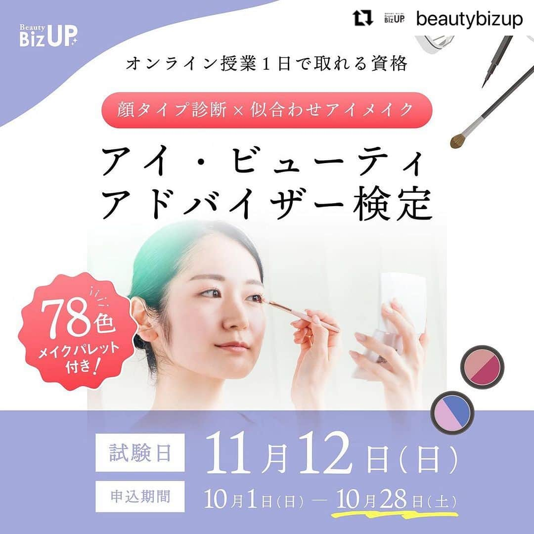 CLASTYLEのインスタグラム：「#Repost @beautybizup with @use.repost ・・・ BeautyBizUP(ビューティビズアップ)総合窓口です😊 ⁡ 今回は、1日オンラインで資格が取得できる 秋期アドバイザー検定の募集がスタートいたしましたのでお知らせのご連絡です！ ⁡ 受講料が“半額”になる秋の学習応援キャンペーンは、各講座10名様までとなりますのでお申込みをご検討の際はお早めにお手続きください。 ⁡ ━━━━━━━━━━━━━━━━━━ アイ・ビューティアドバイザーとは？ ━━━━━━━━━━━━━━━━━━ 顔の形や目の位置などを分析し、印象をガラッと変える似合わせアイメイクを学べる検定です。 13種のメイク筆と78色メイクパレットもついてくるのでメイク道具をお持ちでない方も受講できます。 ⁡ ■カリキュラム内容■ ・顔の形分析 ・3つのフェイスラインパターン ・目と瞳の位置、パーツ分析 ・まぶた、まつ毛の知識 ・3つのアイメイクパターン実践 ・目元マッサージ ・美容液の効果的な使い方　など… ⁡ 日程　11月12日(日) 時間　13:00～17:00(休憩30分) 定員　10名様 ⁡ メイクをしているのに印象がはっきりしない方やマンネリメイクを変化させたい方には特にオススメの検定です。 また、アドバイザーの資格も取得できるのでメニュー追加や仕事で活用することも出来ます。 ⁡ オンライン(ZOOM)にて3時間の講習会に参加した後オンラインの試験を行います。 受講に必要な教材やテキストは郵送にてお送りします。 ⁡ 忙しい方でも1日のオンライン講習で専門資格を取得することができ、 資格取得後は、サロンのお客様やご家族・ご友人の不調に対し、きちんと筋道を立てて説明できる知識が身につきます。 ⁡ ━━━━━━━━━━━━━━━━━━ お申込み締切日　10月28日（土） ━━━━━━━━━━━━━━━━━━ 今回締切日までのお申込みで、 通常受講料55,000円を29,800円で受講頂けます。(税込・教材費込み) ⁡ ※定員10名様となりますのでご希望の方はお早めにお問合せくださいませ。 ⁡ ━━━━━━━━━━━━━━━━━━ 検定概要詳細・お申込み ━━━━━━━━━━━━━━━━━━ プロフィール欄のURLをクリックし、 『アイ・ビューティアドバイザー検定』のボタンから詳細のご確認、お申込下さい。 ⁡ ※お申込み頂きましたら、数日以内にお支払いについてご案内致します。 ⁡ その他、ご不明点やご質問がございましたらお気軽にご相談ください。 ▼お問合せはこちら Mail: mailto:info@bs-biz.net ⁡ 各種公式Instagramでは最新情報をいち早くお届け！フォローして是非チェックしてみてくださいね✨ ⁡ #目元のケア #アイメイク #顔診断 #似合わせ#アイ・ビューティアドバイザー検定 #beautybizup #オンライン授業　#bbu  #資格取得 #ビューティビズアップ」