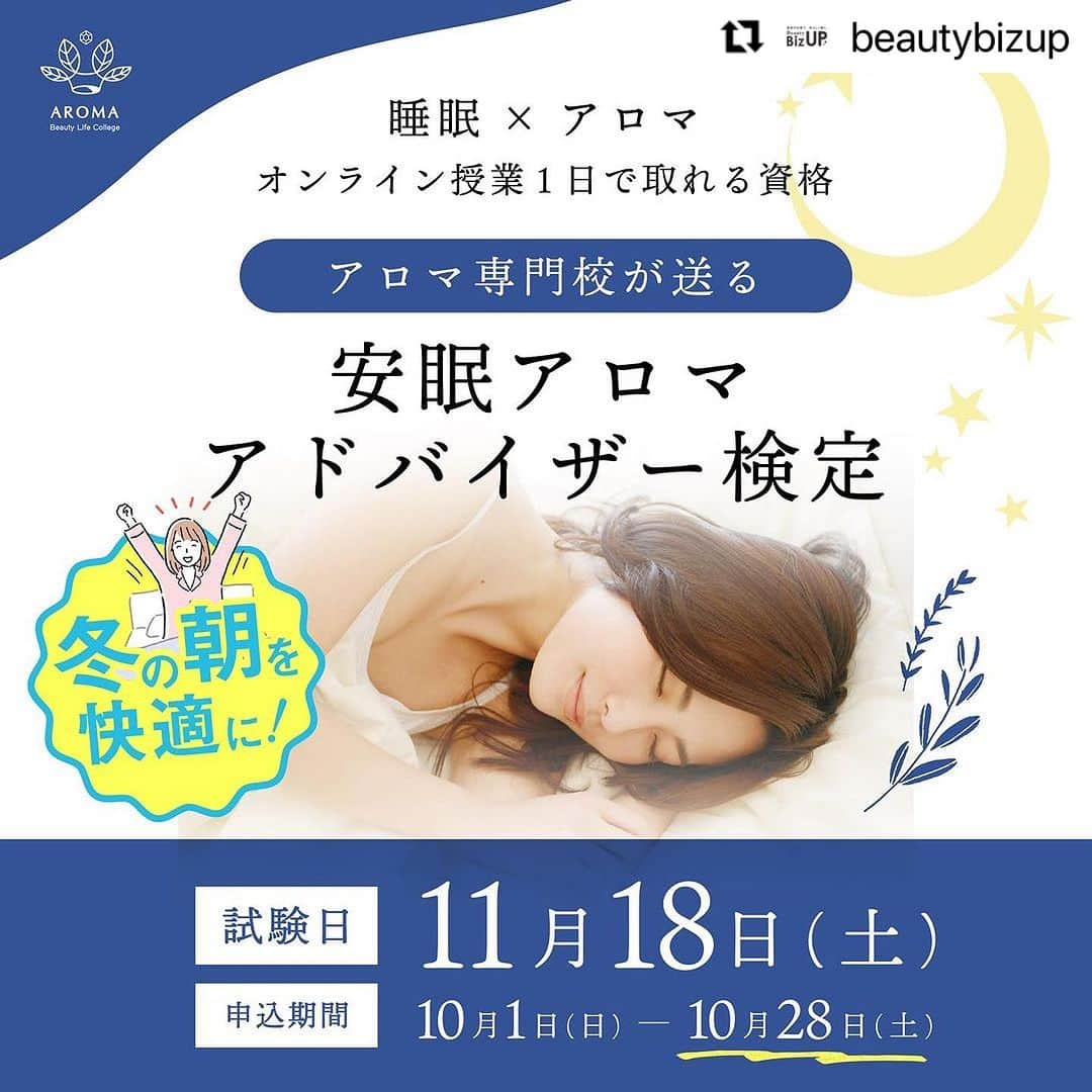 CLASTYLEのインスタグラム：「#Repost @beautybizup with @use.repost ・・・ BeautyBizUP(ビューティビズアップ)総合窓口です😊 ⁡ 今回は、1日オンラインで資格が取得できる 秋期アドバイザー検定の募集がスタートいたしましたのでお知らせのご連絡です！ ⁡ 受講料が“半額”になる秋の学習応援キャンペーンは、各講座10名様までとなりますのでお申込みをご検討の際はお早めにお手続きください。 ⁡ ━━━━━━━━━━━━━━━━━━ 眠れない悩みに 安眠アロマアドバイザー検定 ━━━━━━━━━━━━━━━━━━ 日本人成人の約40％は何らかの不眠症状を有しており、その症状は女性に多いと言われています。 当検定では「安眠」をテーマに不眠や自律神経のメカニズムを学び、自分に合った対処法とケア方法を学びます。 ⁡ 《 こんな方におすすめ 》 ・夜なかなか寝付けない ・眠る前にスマホを触る習慣がある ・寝ている途中で何度も起きてしまう ・長時間寝ても、熟睡した感じがしない ⁡ 日程　11月18日(土) 時間　13:00～17:00(休憩30分) 定員　10名様 ⁡ ■カリキュラム内容■ ・眠りのメカニズム ・眠りに関わる自律神経 ・ホルモンバランスの知識 ・タイプ別ケア方法や実践アロマ ⁡ オンライン(ZOOM)にて3時間の講習会に参加した後オンラインの試験を行います。 受講に必要な教材やテキストは郵送にてお送りします。 ⁡ 忙しい方でも1日のオンライン講習で専門資格を取得することができ、 資格取得後は、サロンのお客様やご家族・ご友人の不調に対し、きちんと筋道を立てて説明できる知識が身につきます。 ⁡ ━━━━━━━━━━━━━━━━━━ お申込み締切日　10月28日（土） ━━━━━━━━━━━━━━━━━━ 今回締切日までのお申込みで、 通常受講料55,000円を29,800円で受講頂けます。(税込・教材費込み) ⁡ ※定員10名様となりますのでご希望の方はお早めにお問合せくださいませ。 ⁡ ━━━━━━━━━━━━━━━━━━ 検定概要詳細・お申込み ━━━━━━━━━━━━━━━━━━ プロフィール欄のURLをクリックし、 『安眠アロマアドバイザー検定申込』のボタンから詳細のご確認、お申込下さい。 ⁡ ※お申込み頂きましたら、数日以内にお支払いについてご案内致します。 ⁡ その他、ご不明点やご質問がございましたらお気軽にご相談ください。 ▼お問合せはこちら Mail: info@bs-biz.net ⁡ 各種公式Instagramでは最新情報をいち早くお届け！フォローして是非チェックしてみてくださいね✨ ⁡ #安眠 #アロマ  #安眠アロマアドバイザー検定 #beautybizup #アロマビューティーライフカレッジ　#bbu  #不眠 #資格取得 #睡眠 #眠れない」