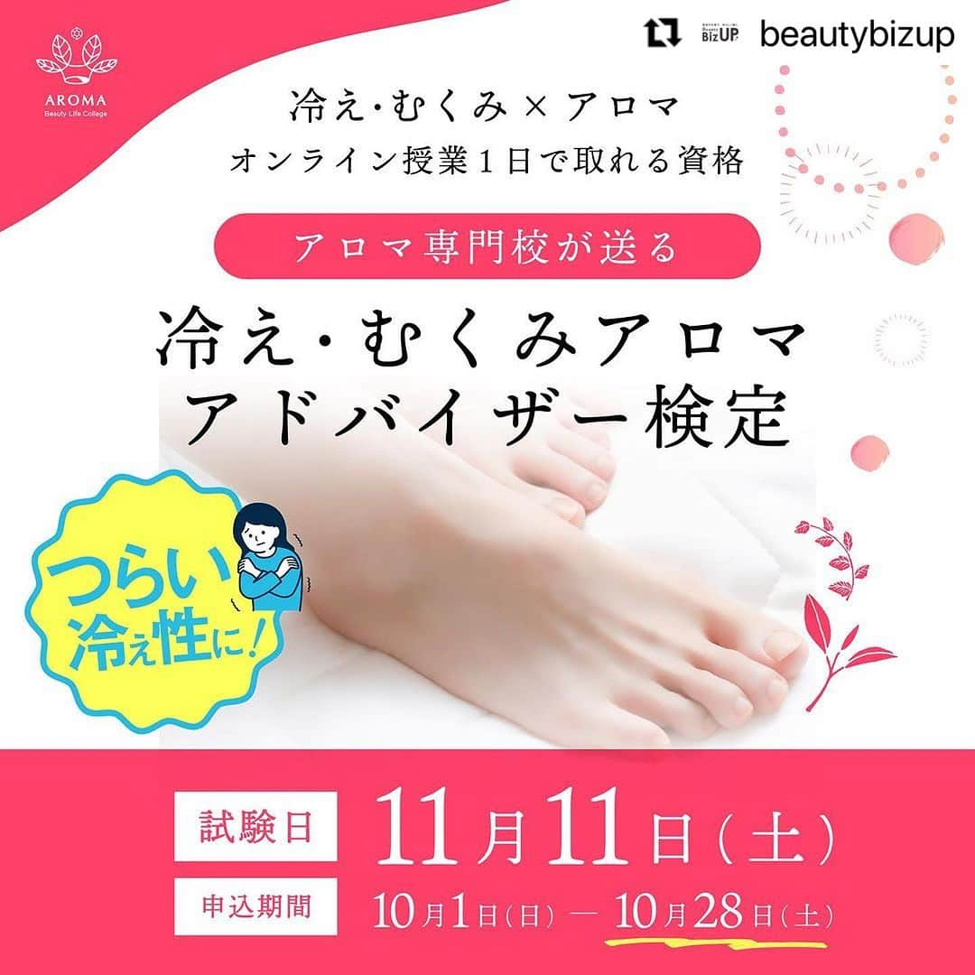 CLASTYLEのインスタグラム：「#Repost @beautybizup with @use.repost ・・・ BeautyBizUP(ビューティビズアップ)総合窓口です😊 ⁡ 今回は、1日オンラインで資格が取得できる 秋期アドバイザー検定の募集がスタートいたしましたのでお知らせのご連絡です！ ⁡ 受講料が“半額”になる秋の学習応援キャンペーンは、各講座10名様までとなりますのでお申込みをご検討の際はお早めにお手続きください。 ⁡ ━━━━━━━━━━━━━━━━━━ つらい冷え性に 冷え・むくみアロマアドバイザー検定 ━━━━━━━━━━━━━━━━━━ 「いつも手足が冷えている」「夕方むくみが気になる」そんなお悩みを放置していませんか？“万病のもと”ともいわれる冷え性やむくみのメカニズム・ケア方法について学ぶ検定です。 ⁡ 《 こんな方におすすめ 》 ・手足やお腹が冷えやすい ・朝、顔がむくみやすい ・肌荒れしやすい ・疲れやすい ⁡ 日程　11月11日(土) 時間　13:00～17:00(休憩30分) 定員　10名様 ⁡ ■カリキュラム内容■ ・冷えとむくみのメカニズム ・自律神経やホルモンの知識 ・自分で対処できるケア方法や実践アロマ　 など… ⁡ オンライン(ZOOM)にて3時間の講習会に参加した後オンラインの試験を行います。 受講に必要な教材やテキストは郵送にてお送りします。 ⁡ 忙しい方でも1日のオンライン講習で専門資格を取得することができ、 資格取得後は、サロンのお客様やご家族・ご友人の不調に対し、きちんと筋道を立てて説明できる知識が身につきます。 ⁡ ━━━━━━━━━━━━━━━━━━ お申込み締切日　10月28日（土） ━━━━━━━━━━━━━━━━━━ 今回締切日までのお申込みで、 通常受講料55,000円を29,800円で受講頂けます。(税込・教材費込み) ⁡ ※定員10名様となりますのでご希望の方はお早めにお問合せくださいませ。 ⁡ ━━━━━━━━━━━━━━━━━━ 検定概要詳細・お申込み ━━━━━━━━━━━━━━━━━━ プロフィール欄のURLをクリックし、 『冷え・むくみアロマアドバイザー検定申込』のボタンから詳細のご確認、お申込下さい。 ⁡ ※お申込み頂きましたら、数日以内にお支払いについてご案内致します。 ⁡ その他、ご不明点やご質問がございましたらお気軽にご相談ください。 ▼お問合せはこちら Mail: info@bs-biz.net ⁡ 各種公式Instagramでは最新情報をいち早くお届け！フォローして是非チェックしてみてくださいね✨ ⁡ #冷え #むくみ #夏の冷え性 #アロマ  #冷えむくみアロマアドバイザー検定 #beautybizup #アロマビューティーライフカレッジ　#bbu  #資格取得 #冷え性 #ビューティビズアップ #ablc」