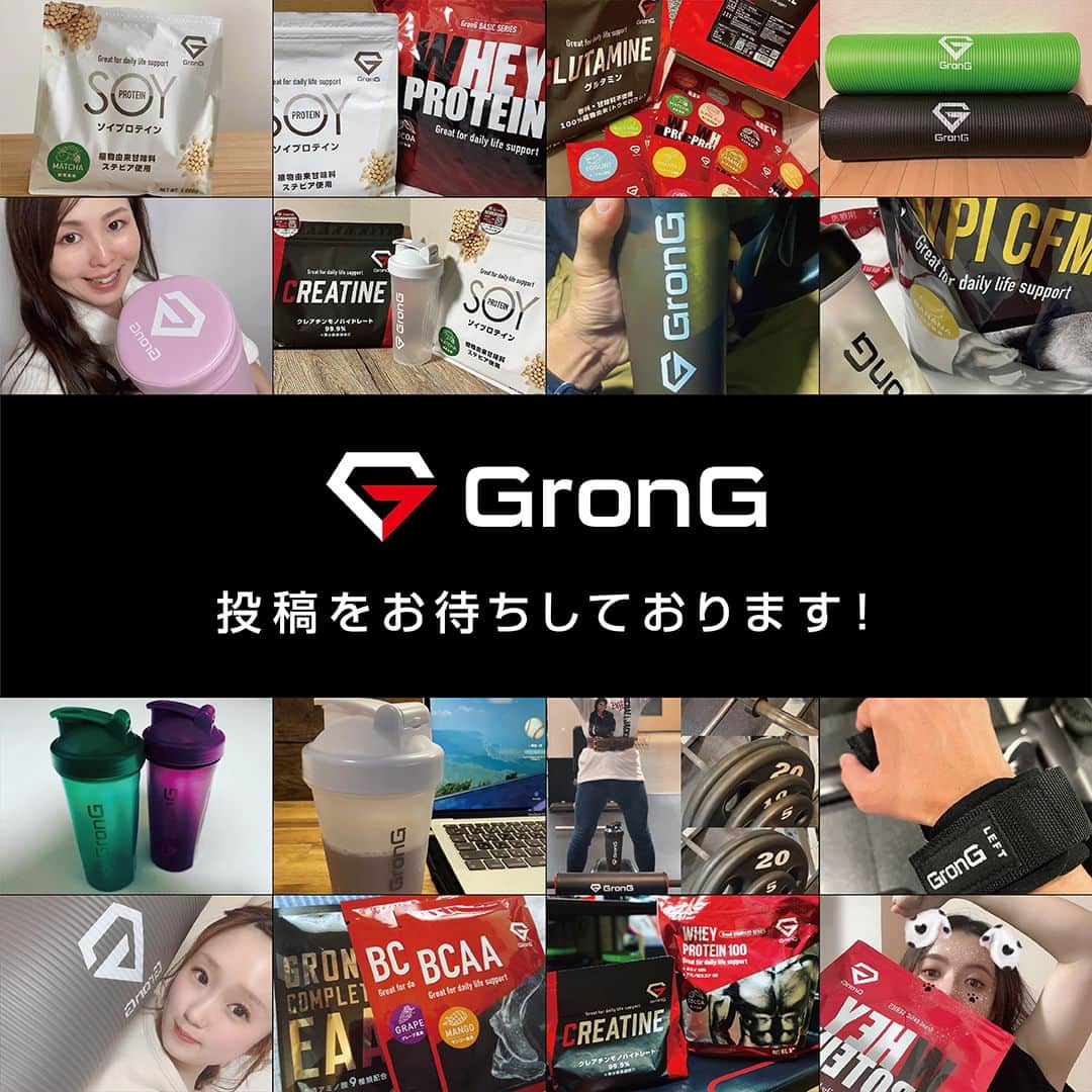 GronG(グロング)のインスタグラム：「. GronG ユーザーの皆様にお願いです❗  私たちは今、「GronGに関する情報量が少ない」という課題を抱えています。GronG製品を使ってくださる方は多いのですが、使った感想を共有してくださる方は多くありません。  そこで❗GronG製品を使ったご感想やご意見の投稿のご協力をお願いします🙇  こうしたお願いの理由の一つは、お客様の購入体験を向上させることです。  プロテインやアミノ酸はレビューを参考に購入されます。  しかし、GronGに関する情報量が少ないため、購入に踏み切れない方や、購入を後悔される方が見受けられます。こうしたことを減らすため、感想の投稿をお願いします🙇  もちろん、ご協力いただいた投稿にはできる限り反応いたします❗  投稿文に #グロング あるいは #GronG が含まれていると見つけやすくなりますので、ご協力をお願いします🙇  なお、投稿内容は問いません❗ポジティブな内容もネガティブな内容も大歓迎です❗  ・商品の画像 ・商品を使っている場面の画像や動画 ・商品とユーザー様の自撮り画像 ・レビュー記事や動画 などなど、お待ちしております💪  「より挑戦者の多い世界の実現」のため、ご協力お願いします🙇  #GronG #グロング  #プロテイン  #筋トレ #トレーニング」