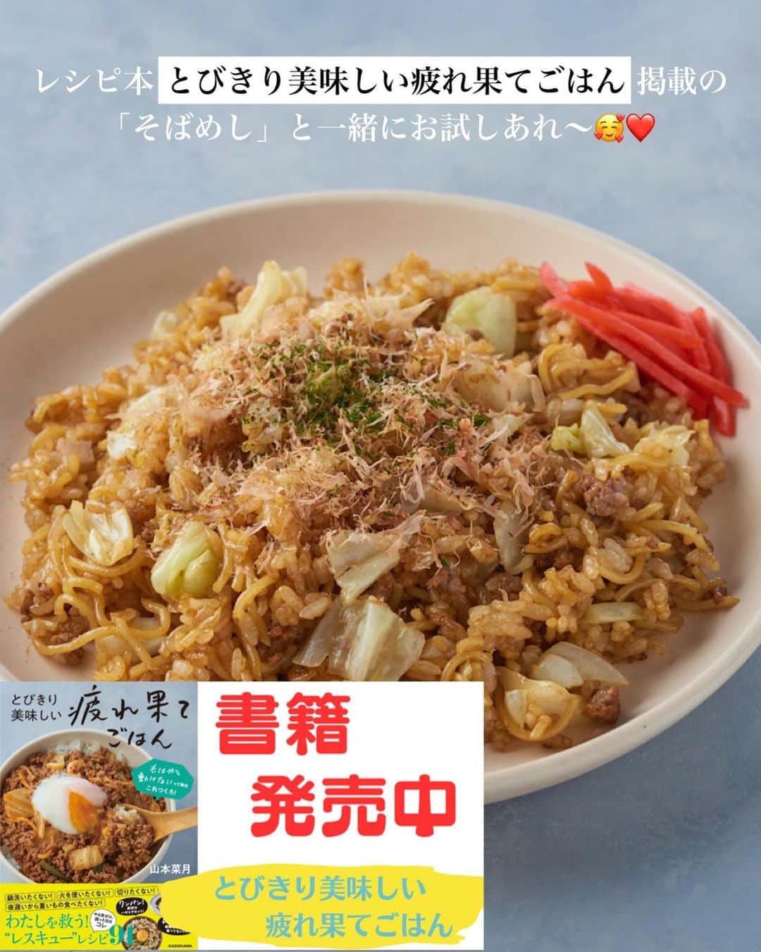 山本菜月さんのインスタグラム写真 - (山本菜月Instagram)「⁡ ⁡ ⁡ ⁡ ⁡  ┈┈┈┈┈┈┈┈┈┈┈••✼ フライパンひとつで楽！ ナポ焼きそば ┈┈┈┈┈┈┈┈┈┈┈••✼  ⁡ ⁡ ⁡ こんにちは✨ 菜月@zubora_meshi_ です♩  ⁡ 今日はフライパンひとつで簡単！ 焼きそば麺で時短で作る ナポ焼きそばをご紹介します🫕✨ ⁡ お肉もお野菜も１度に摂れて お腹も満たされる絶品麺レシピです🥰 ⁡ 昨日のインスタライブで 書籍に掲載している「そばめし」を 作ったのですが その際に余った焼きそば麺を使用して 作りました🥰♡ ⁡ 良かったらセットでお試しくださいね♪  ⁡ ⁡ ⁡ ⁡  ｡.ꕤ⌒⌒⌒⌒⌒⌒ꕤ⌒⌒⌒⌒⌒⌒ꕤ.｡  ⁡ ⁡ ⁡ 【2人分】 焼きそば麺 2枚 ウインナー 4本 (その他のお肉でも◎) 玉ねぎ 1/2個 (薄切り) ピーマン 2個 (輪切り) しめじ 1/3パック (石突きとる) 油 小さじ2 水 100ml ⚫︎ケチャップ 70g (約大さじ4) ⚫︎ウスターソース 大さじ1 ⚫︎顆粒コンソメ 小さじ1/2〜1 ⚫︎にんにくチューブ 小さじ1 粉チーズ、粗挽き黒胡椒 適宜 ⁡ ⁡ 【作り方】  ①フライパンに油を熱し 　玉ねぎ、ウインナー、しめじを 　しんなりするまで炒める。 ②⚫︎を入れ、沸々させながらサッと混ぜる。 ③麺、水、ピーマンを入れ 　水分を飛ばしながら炒め混ぜる。 ④器にもり、お好みで粉チーズ 　粗挽き黒胡椒をふる。   【メモ】 焼きそば麺はマルちゃん使用しました。 ⁡ ⁡ ⁡  ｡.ꕤ⌒⌒⌒⌒⌒⌒ꕤ⌒⌒⌒⌒⌒⌒ꕤ.｡  ⁡ ⁡ ⁡ ⁡ 📙書籍タイトル ┈┈┈┈┈┈┈┈┈┈┈┈┈┈┈┈┈┈ もはや動けないって時はこれつくろ! とびきり美味しい疲れ果てごはん ┈┈┈┈┈┈┈┈┈┈┈┈┈┈┈┈┈┈ ⁡ 夫と二人暮らし、共働きの現状です。 " 疲れ果て " て帰宅してからでも「これなら作るか」と思えるレシピを作りました。 働く女性や、子育て中のパパさん、ママさんなど多くの がんばる人 に寄り添う内容になっています。 ⁡ ⁡ 🌼発売日  : 2023年9月27日(水) ⁡ ⁡ 🚗購入方法  : 書店、Amazon・楽天ブックスにて開始中 ⁡ ⁡ 🔍ご予約方法  :  わたしのプロフィールリンク 　もしくはハイライト【書籍】に 　リンクを貼っています♩ ⁡ ⁡  ＊NATSU KITCHEN ＊」9月30日 12時02分 - zubora_meshi_