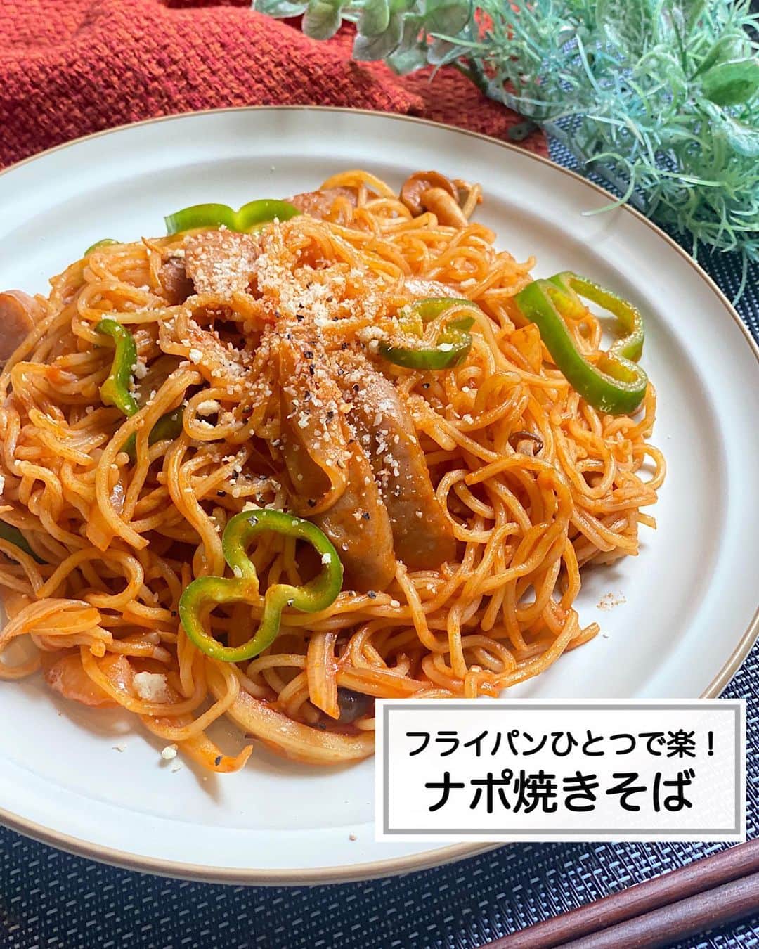 山本菜月のインスタグラム：「⁡ ⁡ ⁡ ⁡ ⁡  ┈┈┈┈┈┈┈┈┈┈┈••✼ フライパンひとつで楽！ ナポ焼きそば ┈┈┈┈┈┈┈┈┈┈┈••✼  ⁡ ⁡ ⁡ こんにちは✨ 菜月@zubora_meshi_ です♩  ⁡ 今日はフライパンひとつで簡単！ 焼きそば麺で時短で作る ナポ焼きそばをご紹介します🫕✨ ⁡ お肉もお野菜も１度に摂れて お腹も満たされる絶品麺レシピです🥰 ⁡ 昨日のインスタライブで 書籍に掲載している「そばめし」を 作ったのですが その際に余った焼きそば麺を使用して 作りました🥰♡ ⁡ 良かったらセットでお試しくださいね♪  ⁡ ⁡ ⁡ ⁡  ｡.ꕤ⌒⌒⌒⌒⌒⌒ꕤ⌒⌒⌒⌒⌒⌒ꕤ.｡  ⁡ ⁡ ⁡ 【2人分】 焼きそば麺 2枚 ウインナー 4本 (その他のお肉でも◎) 玉ねぎ 1/2個 (薄切り) ピーマン 2個 (輪切り) しめじ 1/3パック (石突きとる) 油 小さじ2 水 100ml ⚫︎ケチャップ 70g (約大さじ4) ⚫︎ウスターソース 大さじ1 ⚫︎顆粒コンソメ 小さじ1/2〜1 ⚫︎にんにくチューブ 小さじ1 粉チーズ、粗挽き黒胡椒 適宜 ⁡ ⁡ 【作り方】  ①フライパンに油を熱し 　玉ねぎ、ウインナー、しめじを 　しんなりするまで炒める。 ②⚫︎を入れ、沸々させながらサッと混ぜる。 ③麺、水、ピーマンを入れ 　水分を飛ばしながら炒め混ぜる。 ④器にもり、お好みで粉チーズ 　粗挽き黒胡椒をふる。   【メモ】 焼きそば麺はマルちゃん使用しました。 ⁡ ⁡ ⁡  ｡.ꕤ⌒⌒⌒⌒⌒⌒ꕤ⌒⌒⌒⌒⌒⌒ꕤ.｡  ⁡ ⁡ ⁡ ⁡ 📙書籍タイトル ┈┈┈┈┈┈┈┈┈┈┈┈┈┈┈┈┈┈ もはや動けないって時はこれつくろ! とびきり美味しい疲れ果てごはん ┈┈┈┈┈┈┈┈┈┈┈┈┈┈┈┈┈┈ ⁡ 夫と二人暮らし、共働きの現状です。 " 疲れ果て " て帰宅してからでも「これなら作るか」と思えるレシピを作りました。 働く女性や、子育て中のパパさん、ママさんなど多くの がんばる人 に寄り添う内容になっています。 ⁡ ⁡ 🌼発売日  : 2023年9月27日(水) ⁡ ⁡ 🚗購入方法  : 書店、Amazon・楽天ブックスにて開始中 ⁡ ⁡ 🔍ご予約方法  :  わたしのプロフィールリンク 　もしくはハイライト【書籍】に 　リンクを貼っています♩ ⁡ ⁡  ＊NATSU KITCHEN ＊」