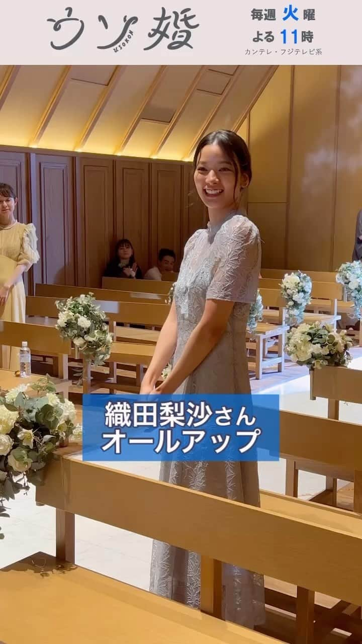 ウソ婚のインスタグラム：「最終回はTVerで配信中❕ ⛪️┈┈┈┈** 　#ウソ婚 ** ┈┈┈┈💍  八重の親友・はるかを演じた #織田梨沙 さんのクランクアップです❕  八重とルームシェアをしていましたが、はるかの結婚が決まったことで解消。結果的に、そのことが匠とのウソ婚を後押しすることになりました」