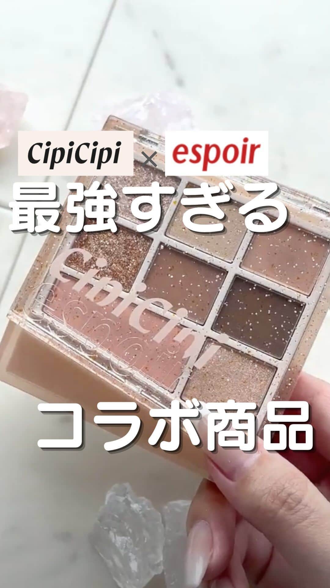 のインスタグラム：「Cipi Cipiとesporの最強コラボ✨#PR  #cipicipi #espor #シピシピ #エスポア #ふくれな #韓国コスメ #アイシャドウ #アイシャドウパレット #アイメイク #コスメ好きさんと繋がりたい」