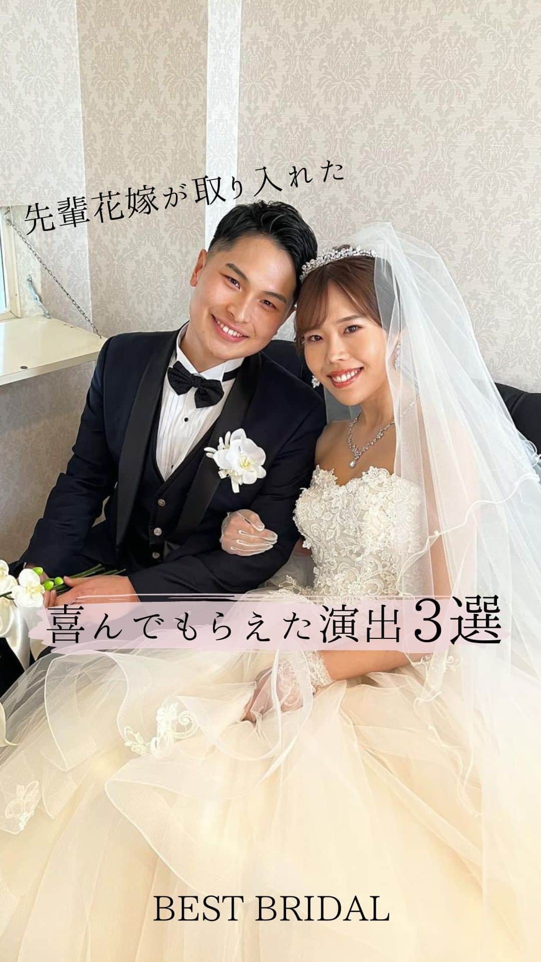 ベストブライダル公式のインスタグラム：「~ 他の投稿はこちらから @bestbridal.jp 先輩花嫁さまがやってよかったと語る✳︎ゲストへの演出まとめ~  ﹋﹋﹋﹋﹋﹋﹋﹋﹋﹋﹋﹋﹋﹋﹋﹋﹋﹋﹋﹋﹋﹋ ゲストへの感謝をテーマに 結婚式を作り上げた先輩花嫁さま  沢山こだわった中でも 「ゲストに喜んでもらえた」という 素敵なアイデアが詰まった演出をご紹介  感謝の伝え方は様々あるからこそ 色々な方法で仕掛けをつくったことで ゲストの感動もより強いものになりそうですよね☺️  是非参考にしてみてください  こちらの会場→アートグレイスウエディングコースト東京ベイ @artgrace_shinurayasu   Special Thanks @nakamuraam さま  ﹋﹋﹋﹋﹋﹋﹋﹋﹋﹋﹋﹋﹋﹋﹋﹋﹋﹋﹋﹋﹋﹋  \ウェディングフォト募集中/ @bestbridal.jp をフォローして、 お写真の投稿をお待ちしております  当アカウントでリグラムOKなベストブライダルの卒花嫁orプレ花嫁の皆様は、#ベストブライダル花嫁 もしくは #BB花嫁 のハッシュタグをつけて投稿をお願いします🌿  ※BB花嫁に投稿があったお写真をリグラムする際は、 個別にご連絡は行っておりません。予めご了承ください  \ブライダルフェアの予約について💐/  アカウントプロフィールのURL先、 各会場のHPもしくはDMよりご予約を承っております。 どんな式場が自分に合うかわからない、結婚式をするか迷っている...など些細なご質問でもお気軽にDMにてご相談ください✴︎」