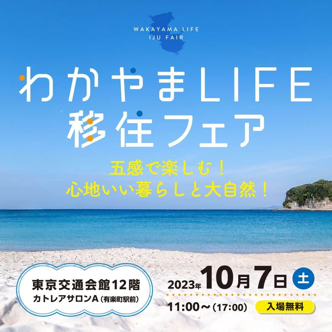 きいちゃんさんのインスタグラム写真 - (きいちゃんInstagram)「. 【東京開催】「わかやまLIFE移住フェア～五感で楽しむ！心地いい暮らしと大自然！」 ◎10月7日（土）11時～17時＠東京交通会館12階  和歌山県の移住フェアを東京・有楽町にて開催します！県内12市町＆各分野の就業関連団体が個別相談ブースを出展☆  担当者と直接話して、和歌山県と「つながる」 和歌山県の自然を五感で楽しむコーナーで、和歌山県を「感じる」 移住セミナーコーナーで、和歌山県を「知る」 ことができる、イベントです！  ご来場いただいた方先着300名様に、和歌山県産”有田みかん”を使った「おふくろスムージー 有田みかん味」をプレゼント！ ぜひご来場ください、お待ちしております(^^)  詳細は下記URLから☟ https://www.wakayamagurashi.jp/event/23545  #和歌山県 #移住 #田舎ぐらし #Uターン #田舎 #地域おこし協力隊 #Iターン #農業 #林業 #ビーチ #森林浴 #東京イベント」9月30日 14時00分 - wakayamapref_pr