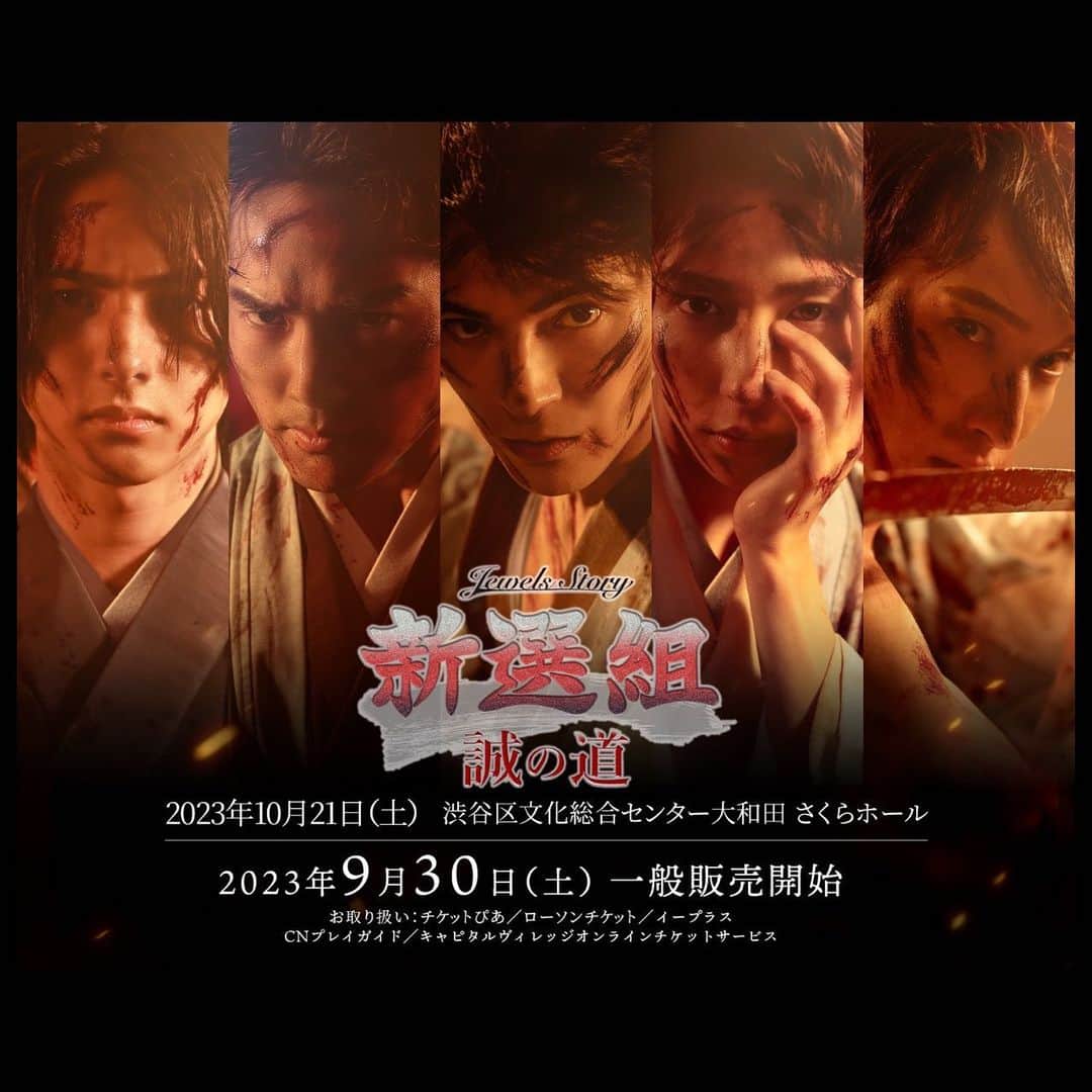 池田努のインスタグラム：「本日９月30日より、チケット一般販売が始まります。よろしくお願いいたします！  Jewels Story  新選組 〜誠の道〜  【日程】  2023年10月21日（土）  開場17：00  開演17：30   【会場】  渋谷区文化総合センター大和田 さくらホール  東京都渋谷区桜丘町23-21    【料金】  S席 11,000円 A席 8,800円 ※消費税含む、全席指定（4歳未満入場不可）」