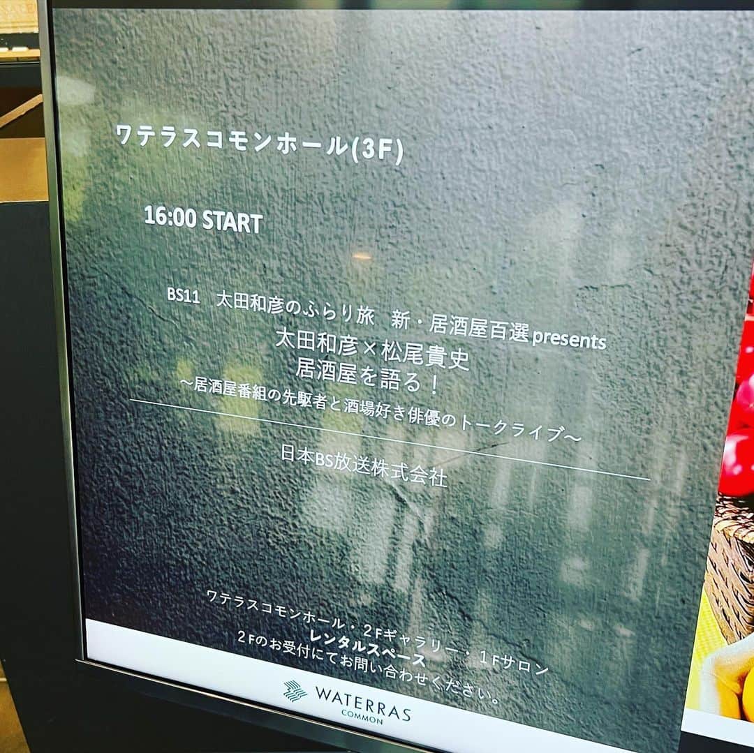 松尾貴史さんのインスタグラム写真 - (松尾貴史Instagram)「今日、16時から、ふらり旅の達人、太田和彦さんと居酒屋🏮トークをいたします。」9月30日 14時30分 - kitsch.matsuo