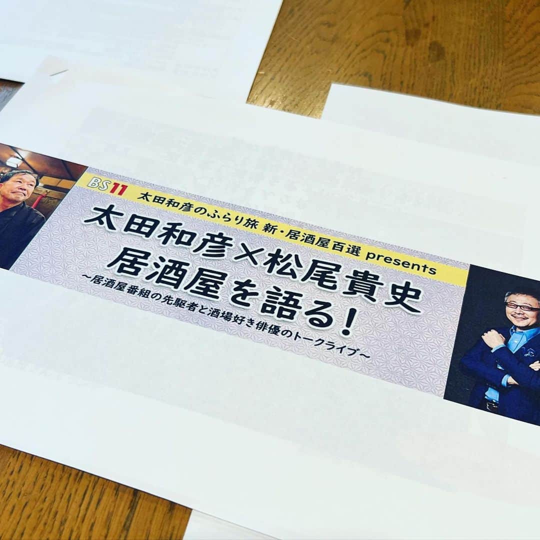 松尾貴史のインスタグラム：「今日、16時から、ふらり旅の達人、太田和彦さんと居酒屋🏮トークをいたします。」